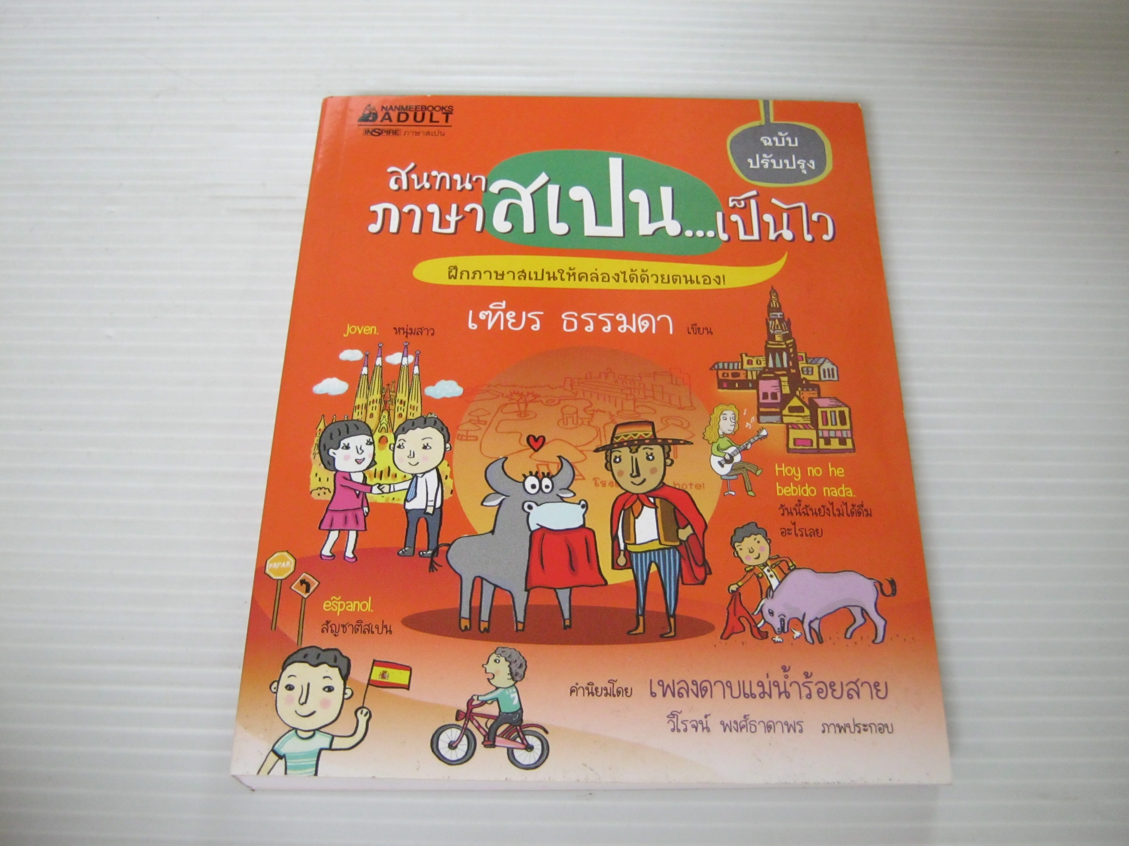 สนทนาภาษาสเปน...เป็นไว ฉบับปรับปรุง เฑียร ธรรมดา เขียน***สินค้าหมด***