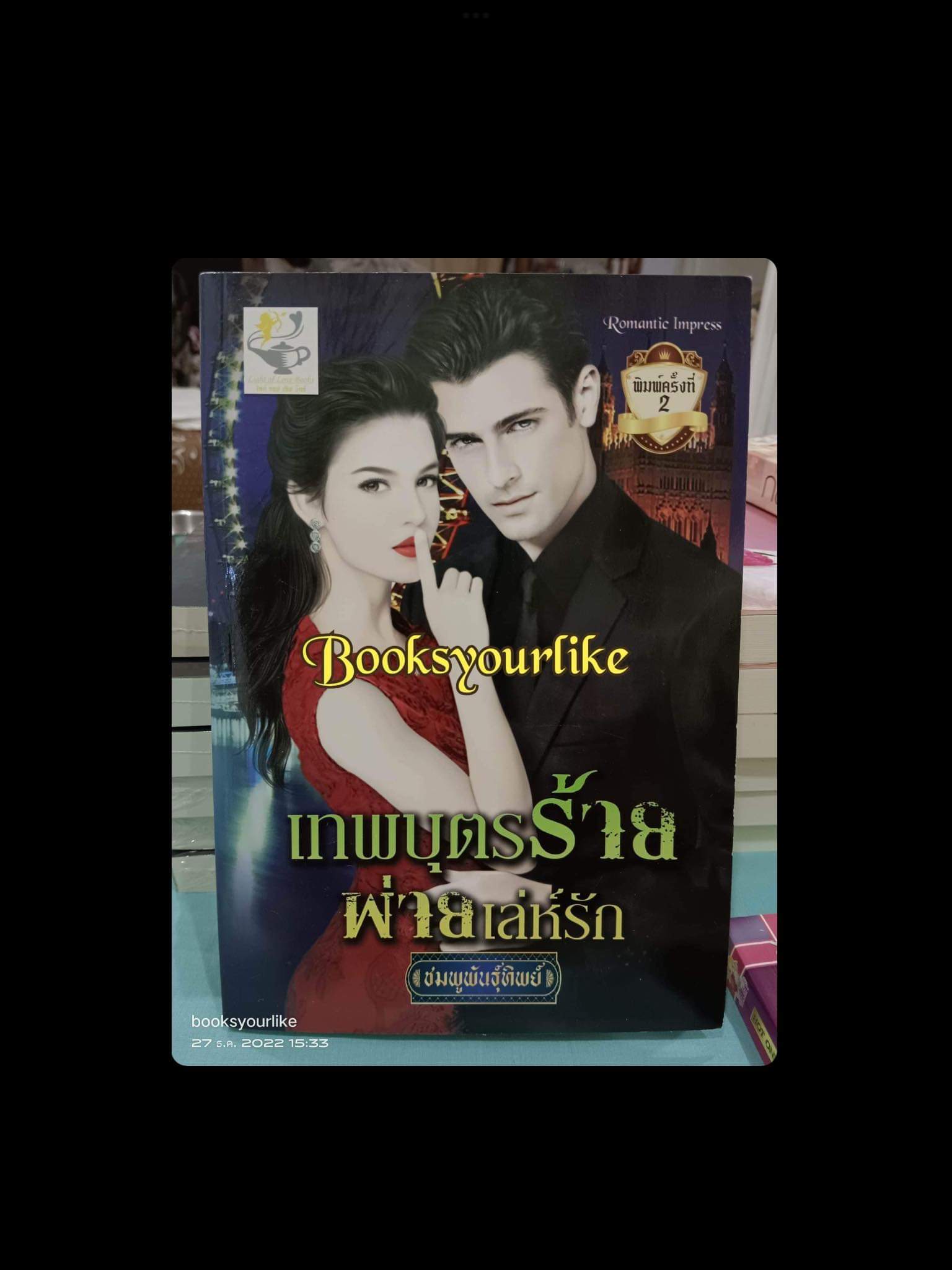 เทพบุตรร้ายพ่ายเล่ห์รัก,ผู้แต่ง,ชมพูพันธุ์ทิพย์,หนังสือใหม่