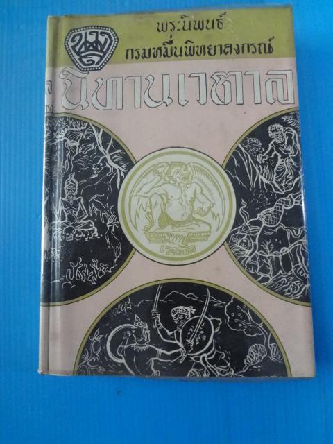 นิทานเวตาล พระนิพนธ์ กรมหมื่นพิทยาลงกรณ์ พิมพ์เมื่อ พ.ศ. 2506 ปกแข็งมีใบหุ้มปก