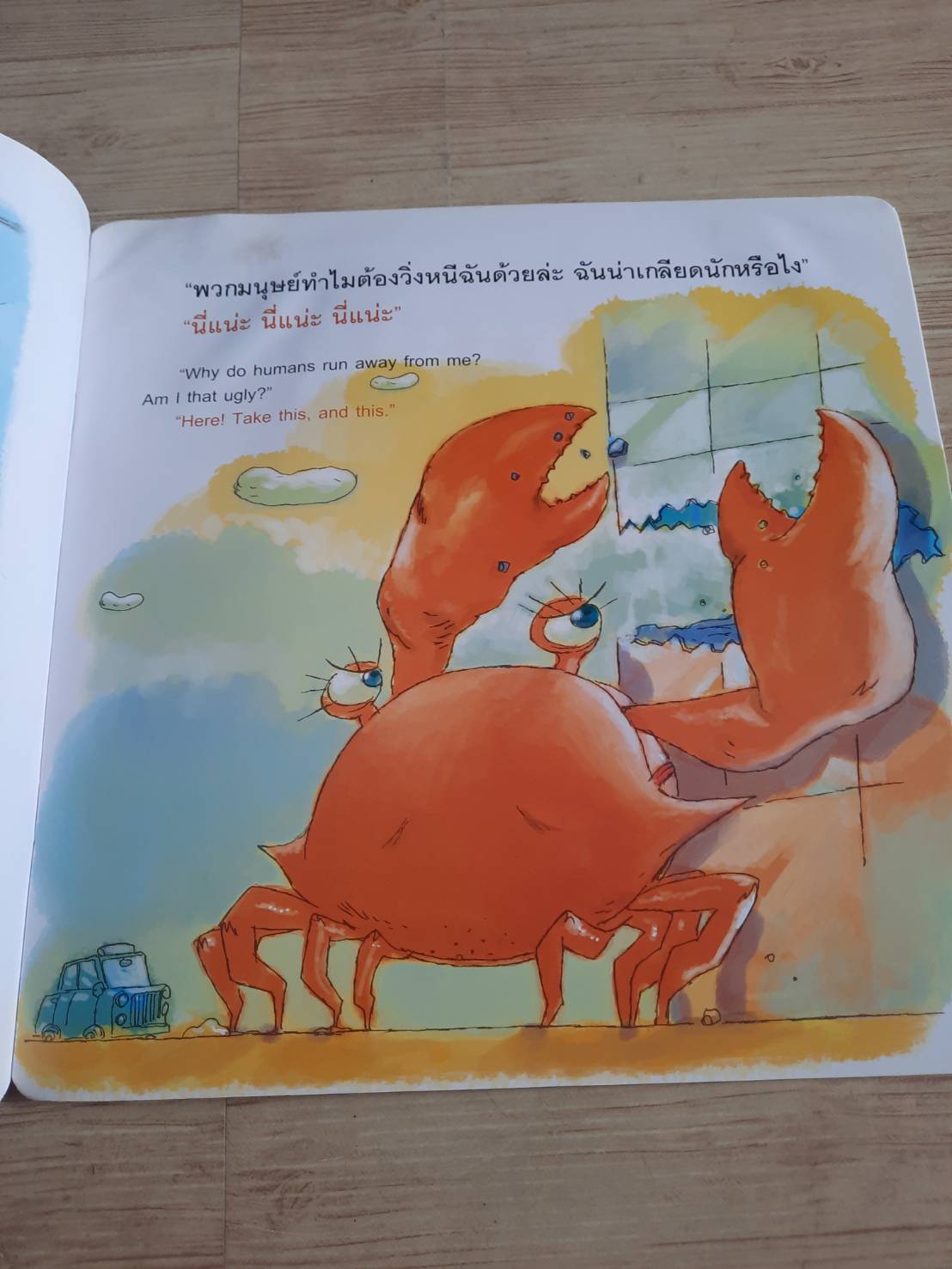 ปูยักษ์อยากสวย ชัยพร พานิชรุทติวงศ์ เขียน