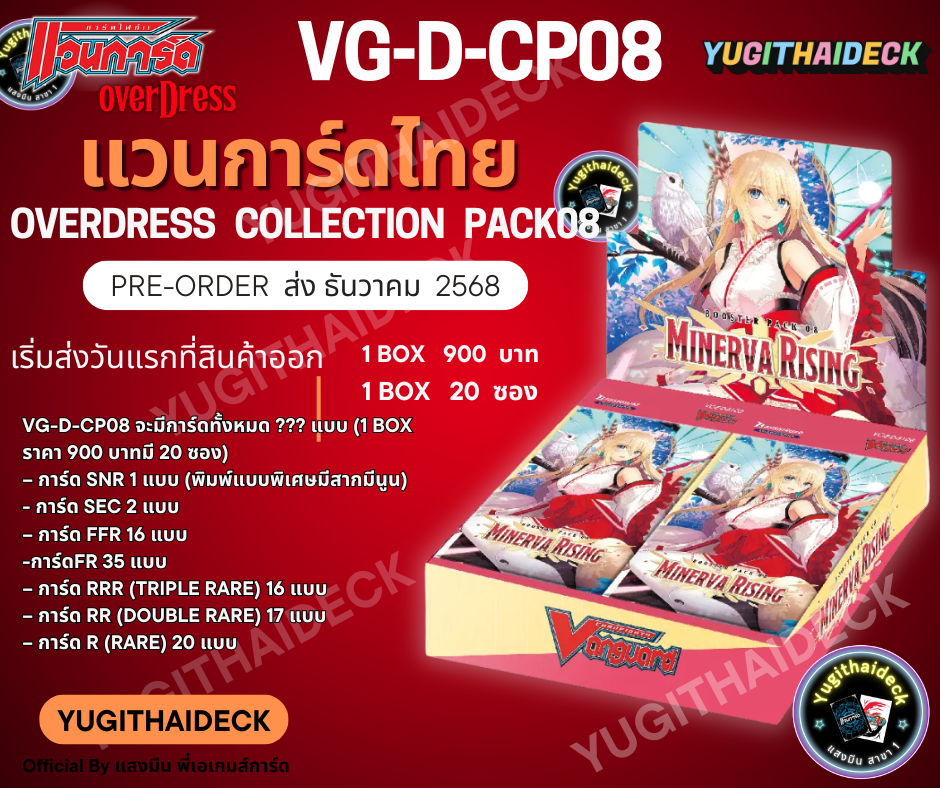 Pre-Order เริ่มส่ง ธ.ค 2568 แวนการ์ดไทย Overdress Collection Pack Vol.8 (VGT-D-CP08) 1 กล่อง