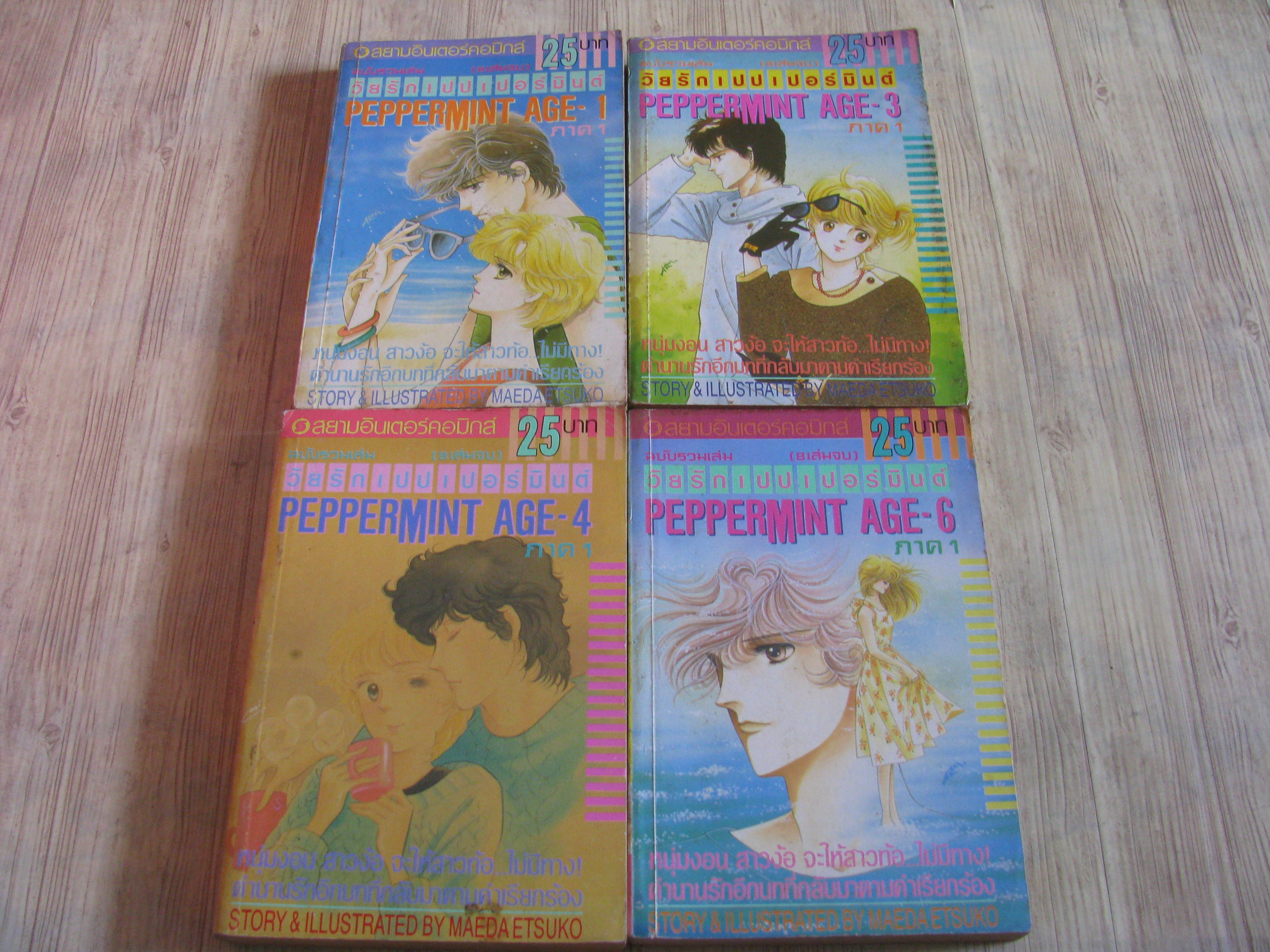 วัยรักเปปเปอร์มินต์ ภาค 1 ชุด เล่ม 1,3,4,6 (8 เล่มจบ) ขาดเล่ม 2,5,7,8