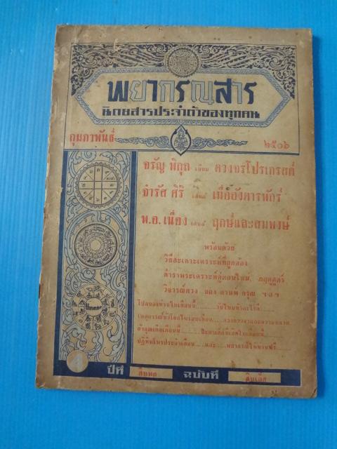พยากรณสาร กุมภาพันธ์ 2506 ปีที่ สิบหก ฉบับที่ สิบเอ็ด (กระดาษมีรอยขาด)