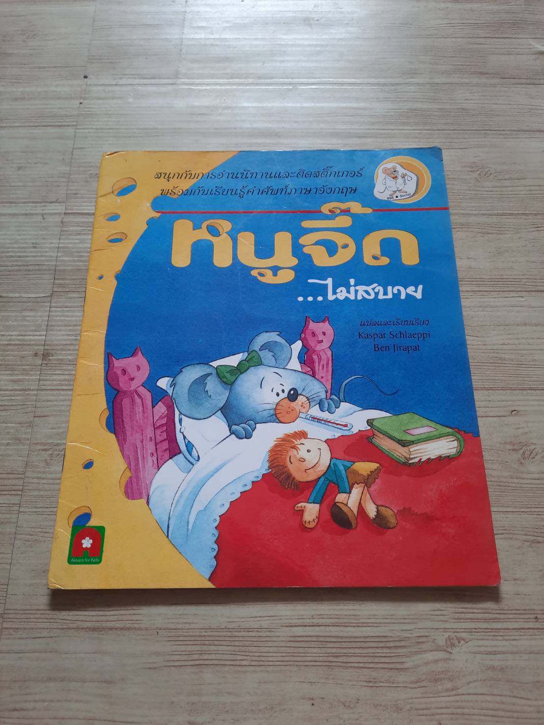 หนูจี๊ด... ไม่สบาย Peral-Gilson เรื่องและภาพ Kasper Schlaeppi, Ben Jirapat แปลและเรียบเรียง***สินค้าหมด***