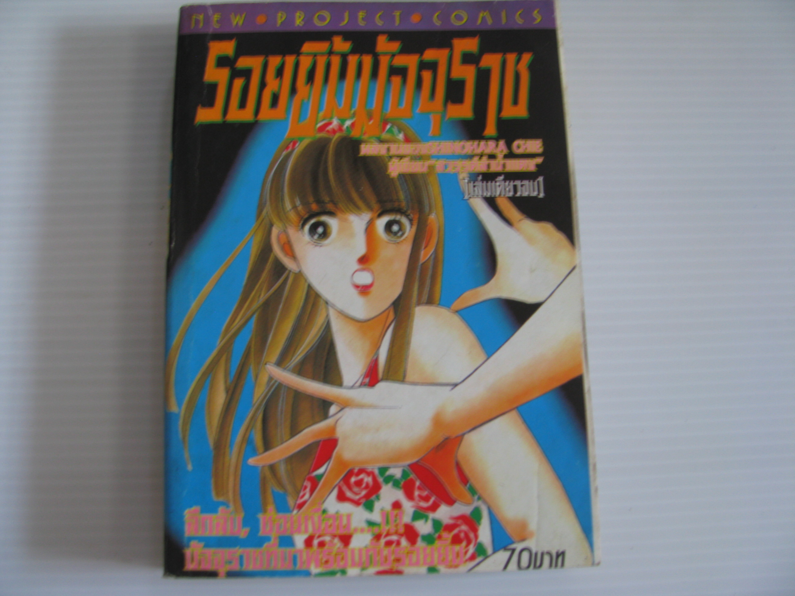 รอยยิ้มมัจจุราช เล่มเดียวจบ SHINOHARA CHIE เขียน (ผู้เขียน "สวรรค์ลํานํ้าแดง)***สินค้าหมด***