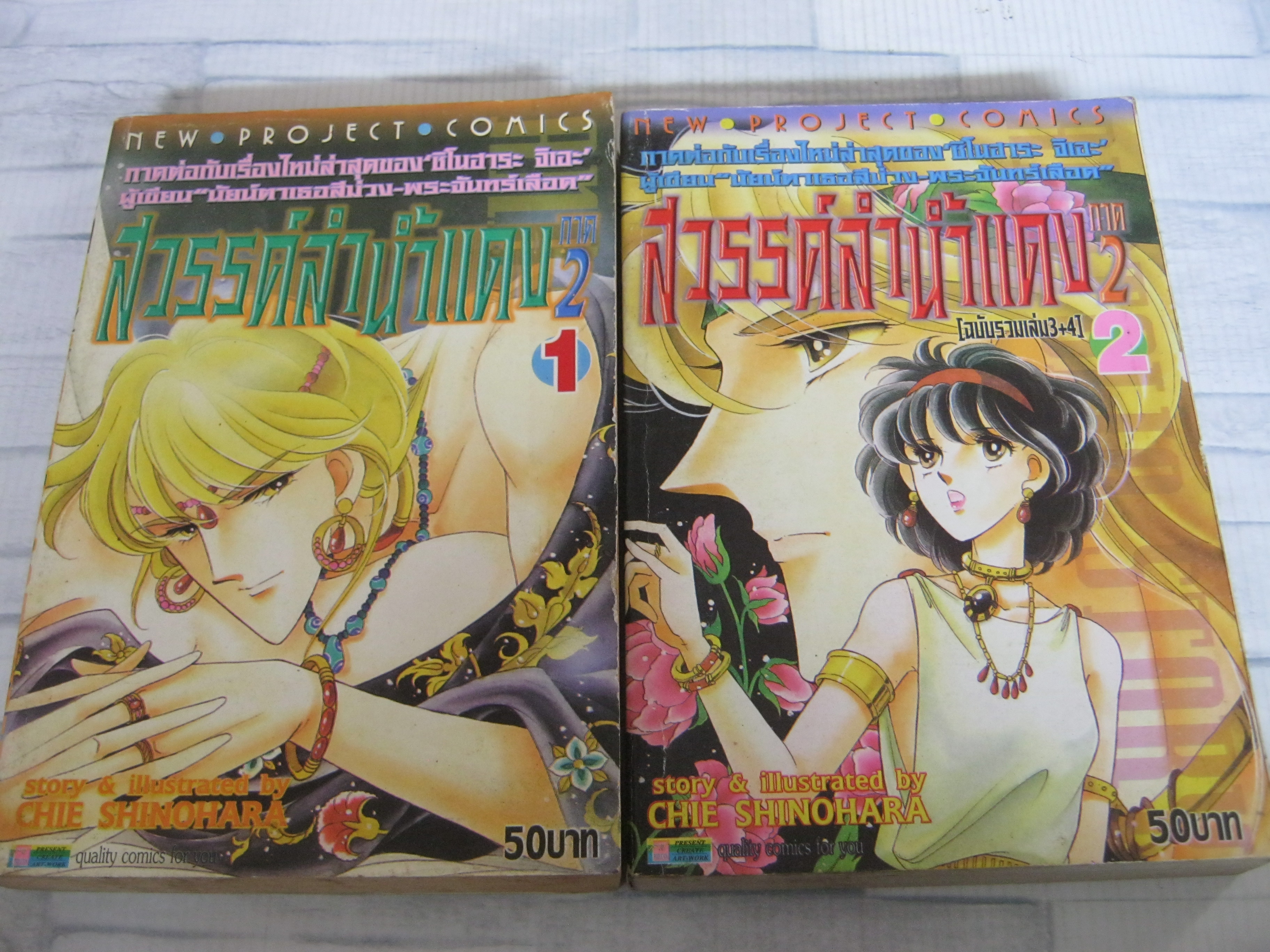 สวรรค์ลํานํ้าแดง ภาค 2 ชุด เล่ม 1,2 ชิโนฮาระ จิเอะ เขียน