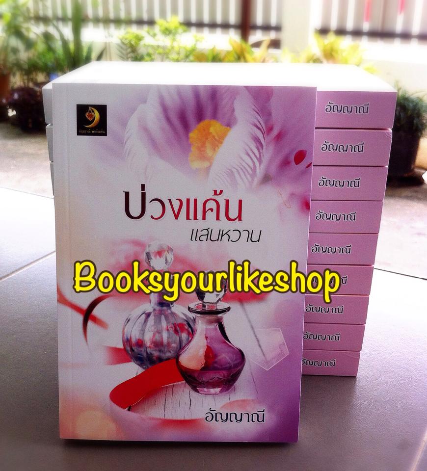 บ่วงแค้นแสนหวาน,ผู้แต่ง,อัญญาณี ,หนังสือใหม่,นิยายทำมือ