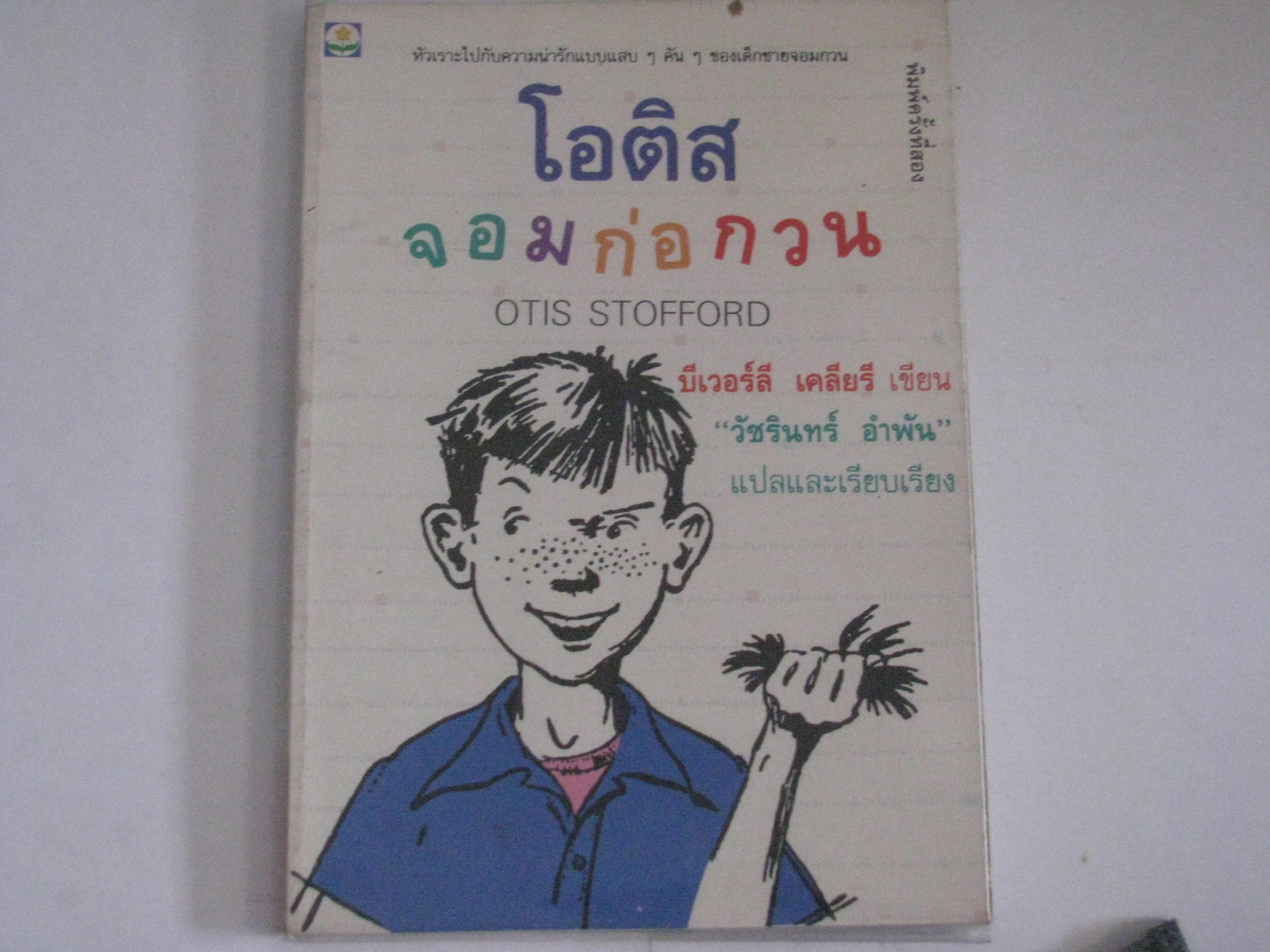 โอติส จอมก่อกวน (Otis Stofford) บีเวอร์ลี เคลียรี เขียน วัชรินทร์ อำพัน แปล***สินค้าหมด***