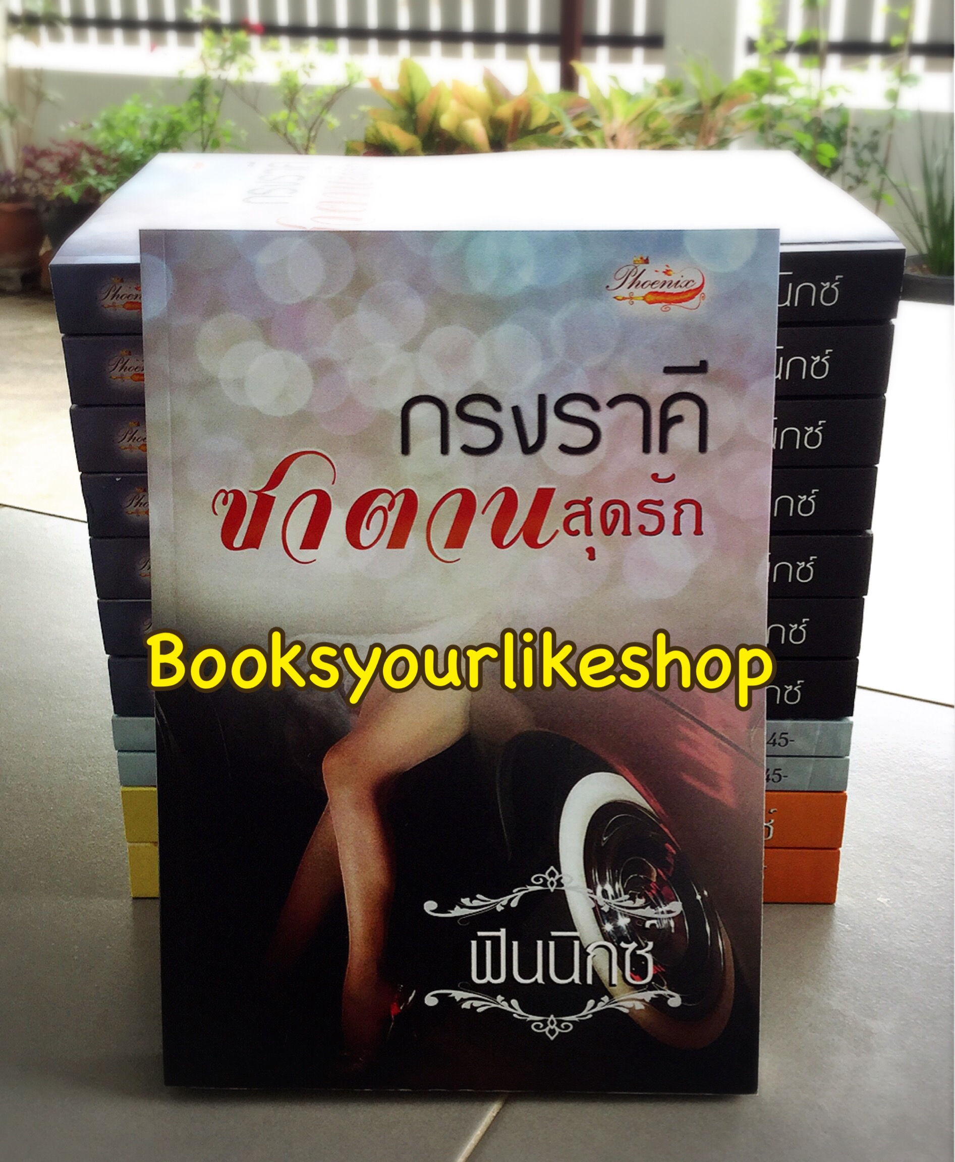 กรงราคีซาตานสุดรัก ปีโป้ / ฟินนิกซ์ หนังสือใหม่ทำมือ***สนุกคะ*** AU