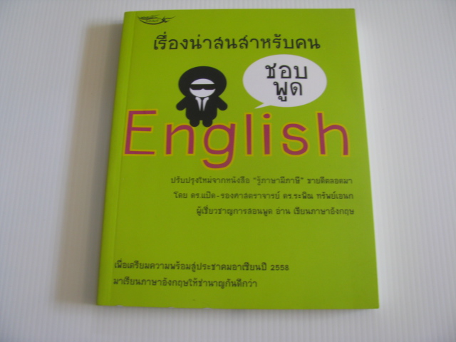 เรื่องน่าสนสำหรับคนชอบพูด English ร.ศ.ดร.ระพิณ ทรัพย์เอนก (ดร.แป๊ด) เขียน***สินค้าหมด***