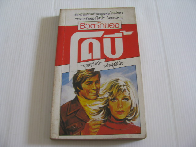ชีวิตรักของโดบี้ เจเน็ท เดลีย์ เขียน บุญญรัตน์ แปล***สินค้าหมด***