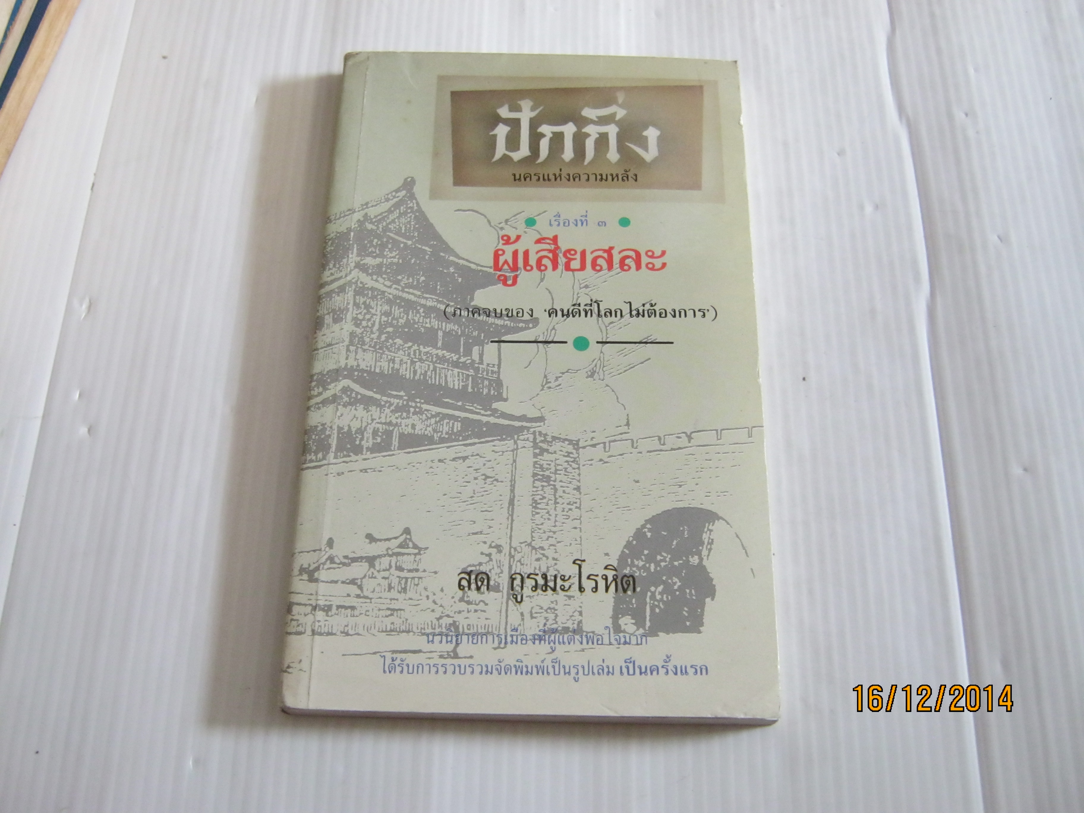 ปักกิ่ง นครแห่งความหลัง เรื่องที่ 3 ผู้เสียสละ (ภาคจบของ "คนดีที่โลกไม่ต้องการ") สด กูรมะโลหิต เขียน***สินค้าหมด***
