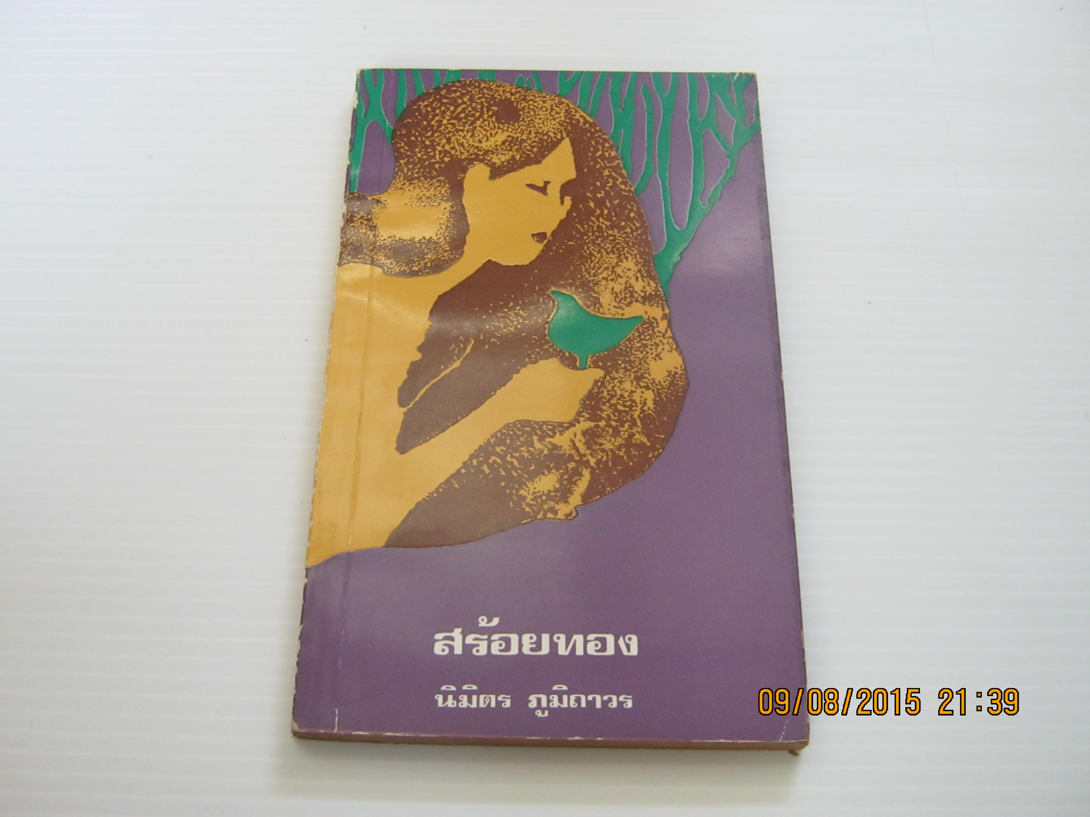 สร้อยทอง นิมิตร ภูมิถาวร เขียน***สินค้าหมด***