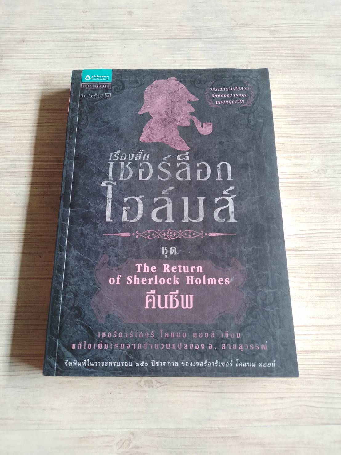 เรื่องสั้นเชอร์ล็อก โฮล์มส์ ชุด คืนชีพ (The Return of Sherlock Holmes) พิมพ์ครั้งที่ 2 เซอร์อาร์เทอร์ โคแนน ดอยล์ เขียน แก้ไขเพิ่มเติมจากสำนวนแปลของ อ.สายสุวรรณ