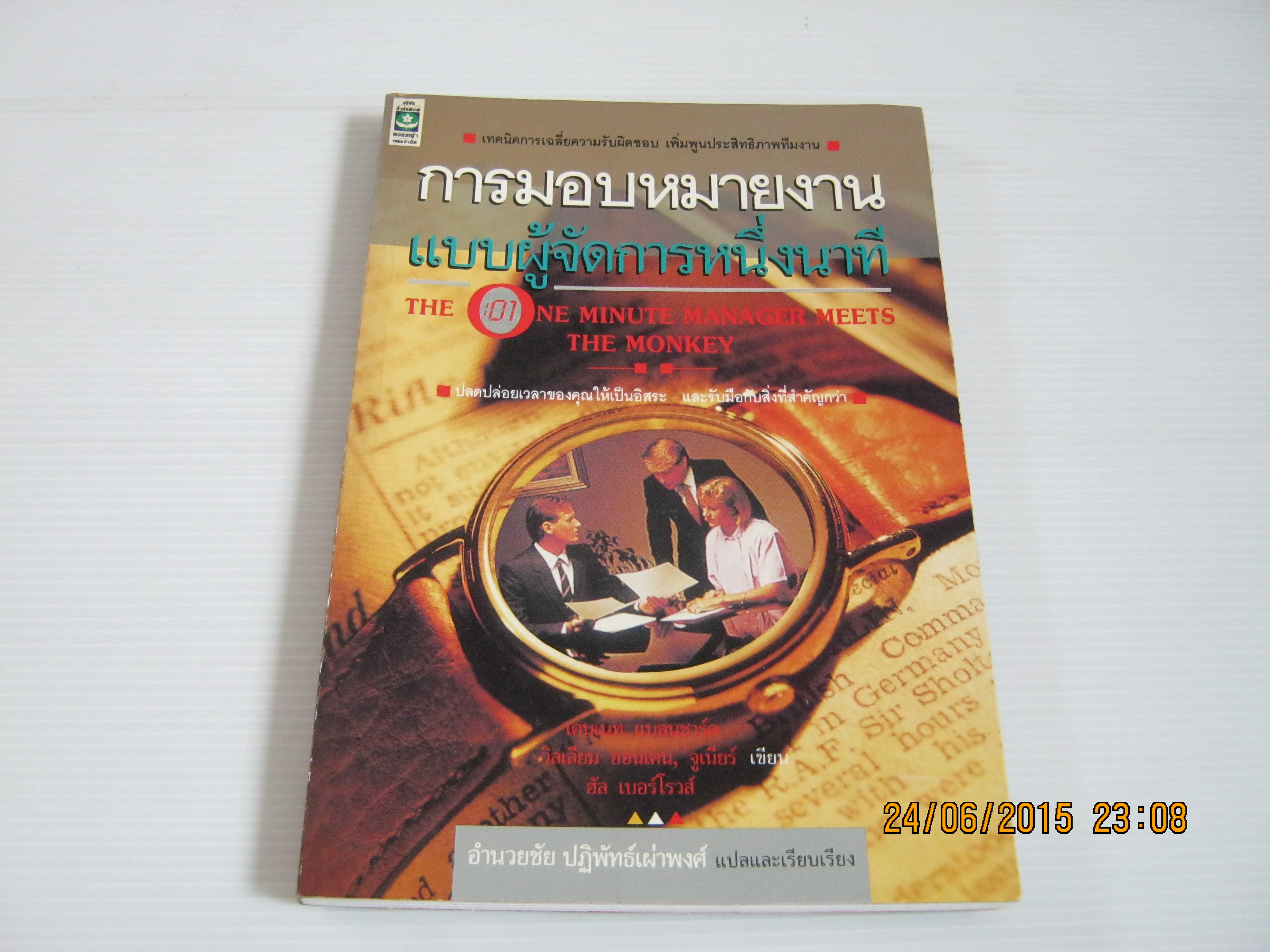 การมอบหมายงานแบบผู้จัดการหนึ่งนาที (The One Minute Managee Meets The Monkey) เคนเนท แบลนชาร์ท / วิลเลียม ออนเคน, จูเนียร์ / ฮัล เบอร์โรวส์ เขียน อำนวยชัย ปฏิพัทธ์เผ่าพงศ์ แปล***สินค้าหมด***