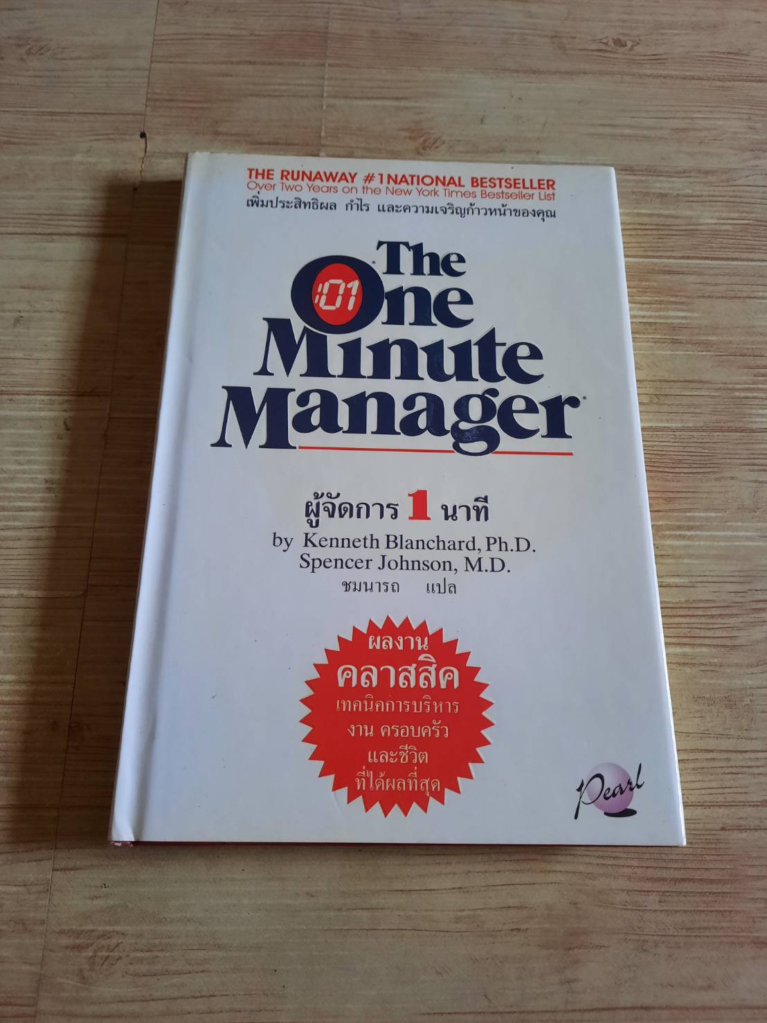 ผู้จัดการ 1 นาที (The One Minute Manager) Kenneth Blanchard, Ph.D. & Spencer Johnson, M.D. เขียน ชมนารถ แปล***สินค้าหมด***