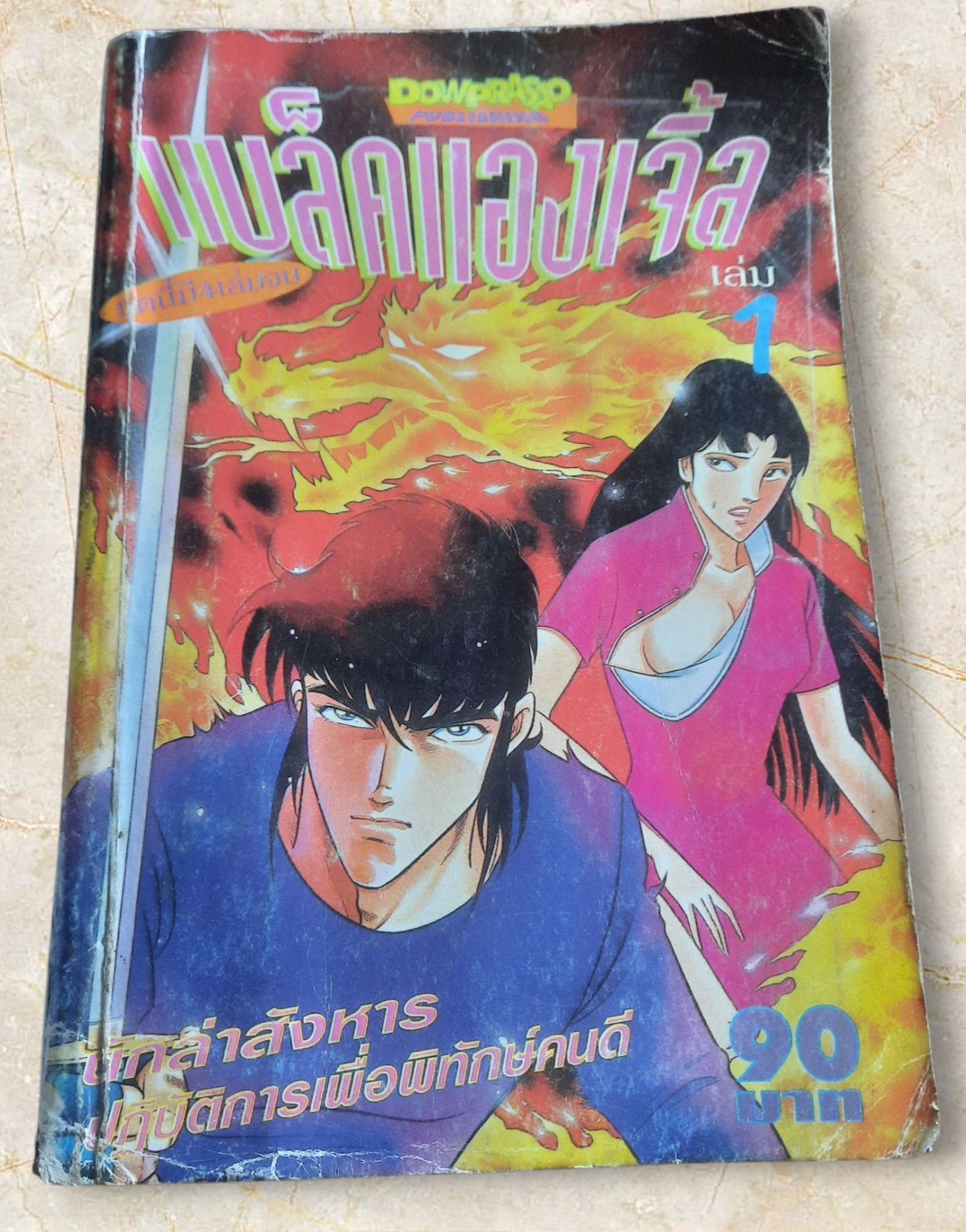 แบล็คแองเจิ้ล เล่ม 1