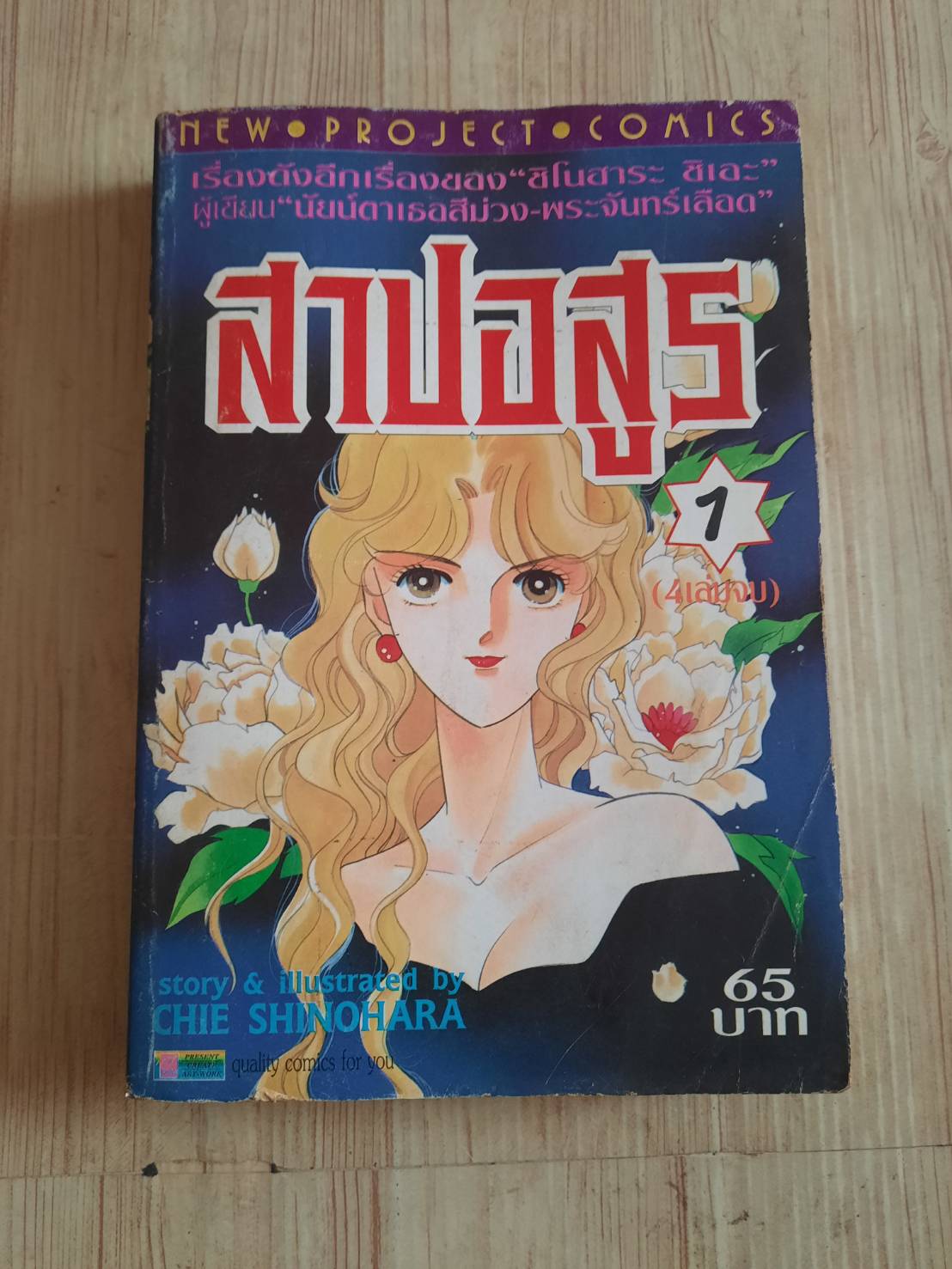 ศาปอสูร เล่ม 1 ชิโนฮาระ ชิเอะ เขียน