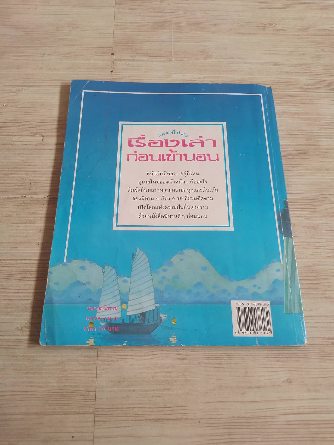 เรื่องเล่าก่อนเข้านอน เล่มที่สอง ฟิลิป ฮอว์ธอร์น เรื่อง สตีเฟน คาร์ทไรท์ ภาพ จิตมาและสุมาลี แปล