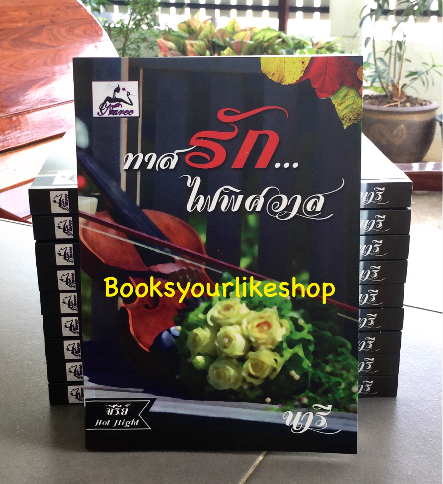 ทาสรักไฟพิศวาส , ซีรี่ย์ Hot Night ,ผู้แต่ง, นารี หนังสือใหม่, นิยายทำมือ***สนุกคะ***