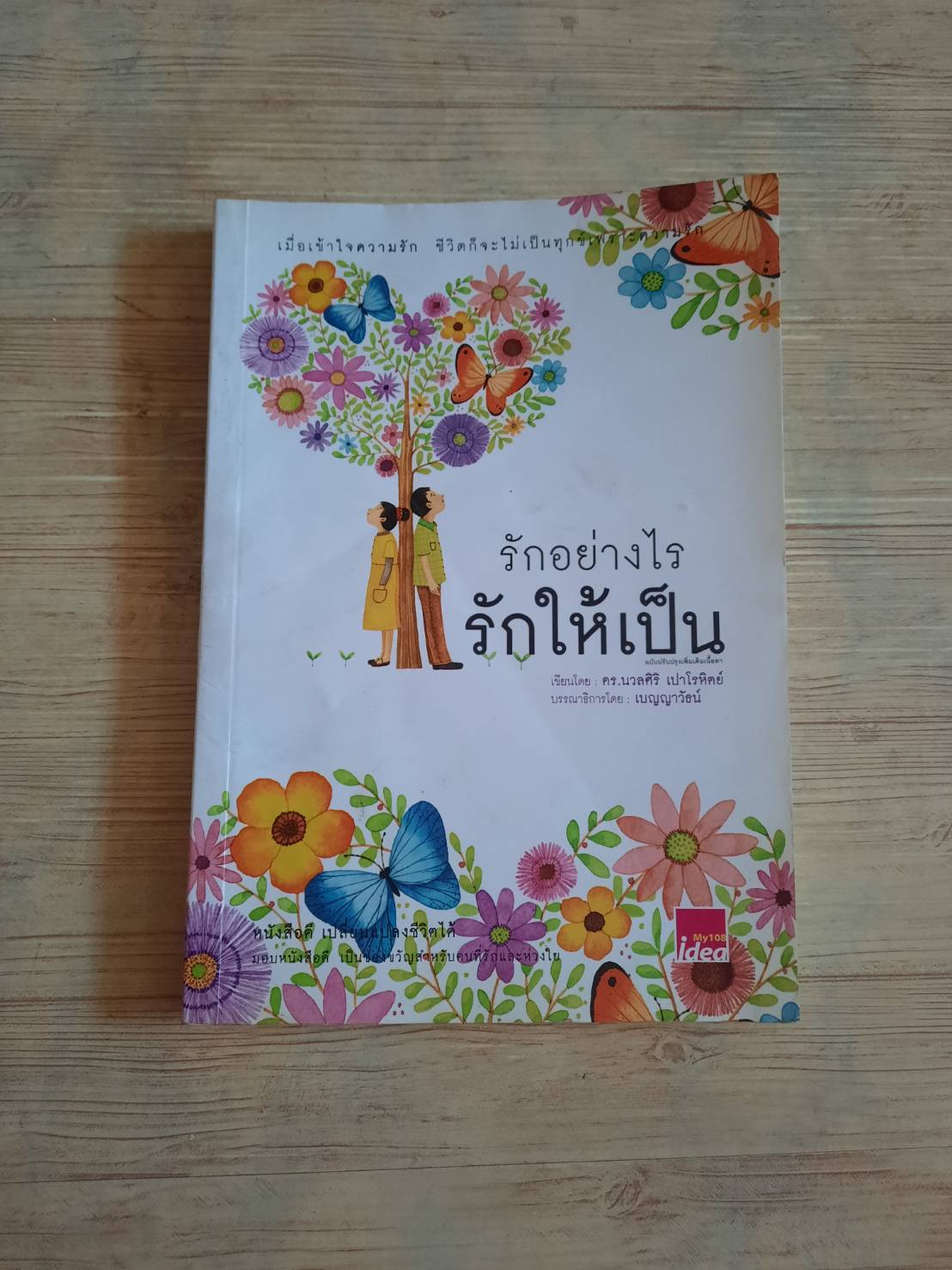 รักอย่างไร รักให้เป็น ดร.นวลศิริ เปาโรหิตย์ เขียน
