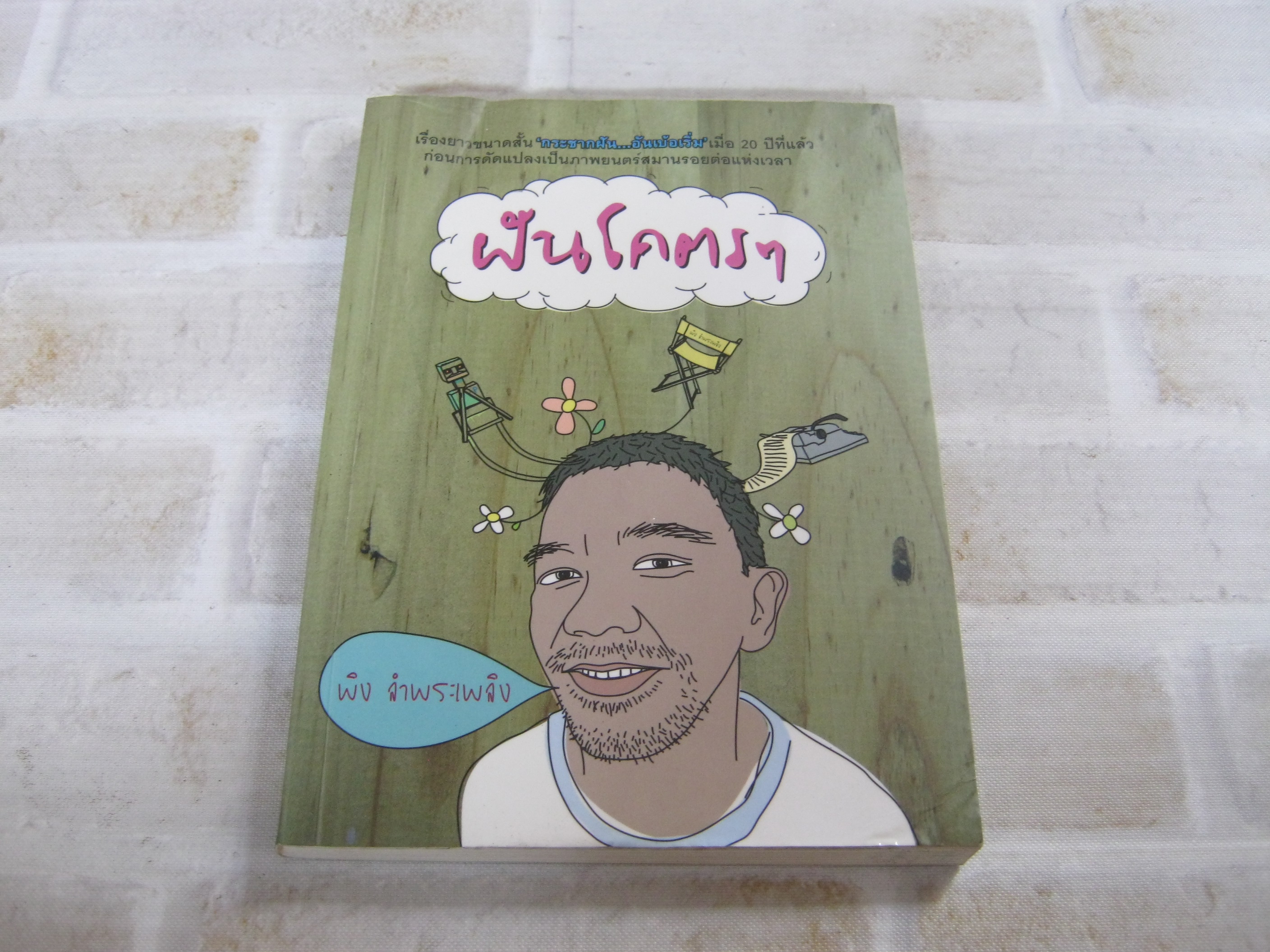 ฝันโคตร ๆ พิง ลำพระเพลิง เขียน***สินค้าหมด***