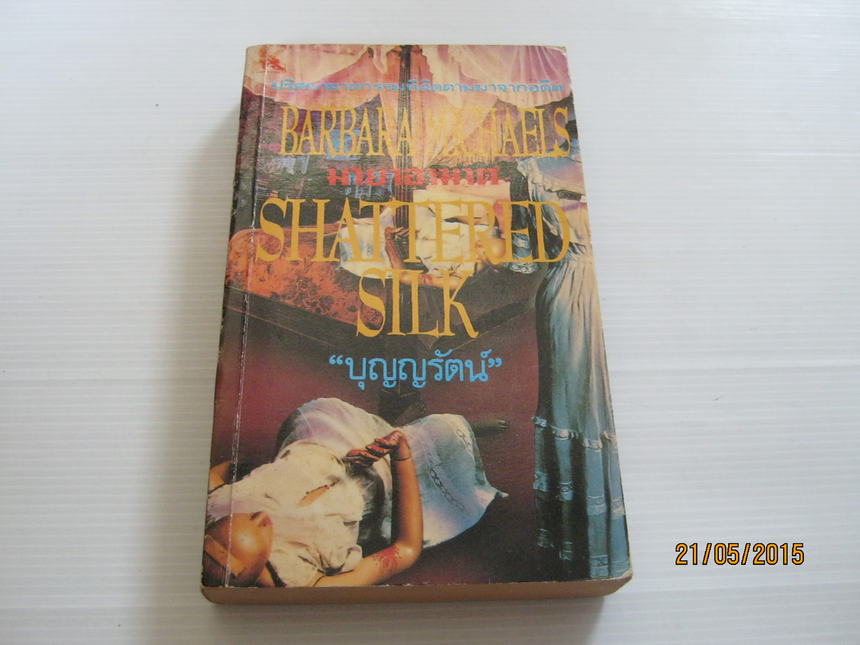 มายาอาฆาต (Shattered Silk) Barbara Michaels เขียน บุญญรัตน์ แปล***สินค้าหมด***
