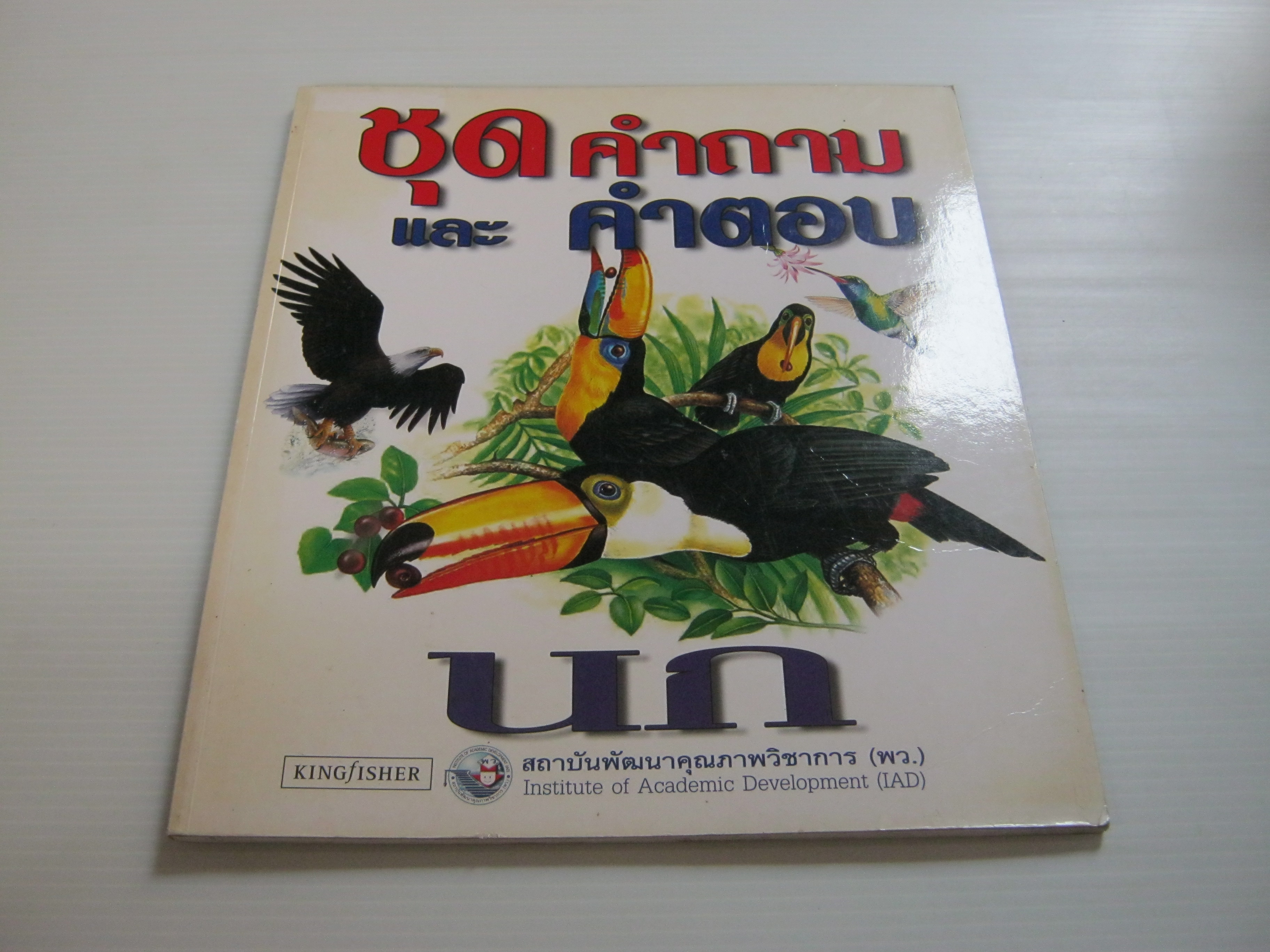 หนังสือชุดคำถามและคำตอบ นก เฟอร์กัส คอลลินส์ เขียน รองศาสตราจารย์ ดร.สุนทร โคตรบรรเทา แปล****สินค้าหมด***
