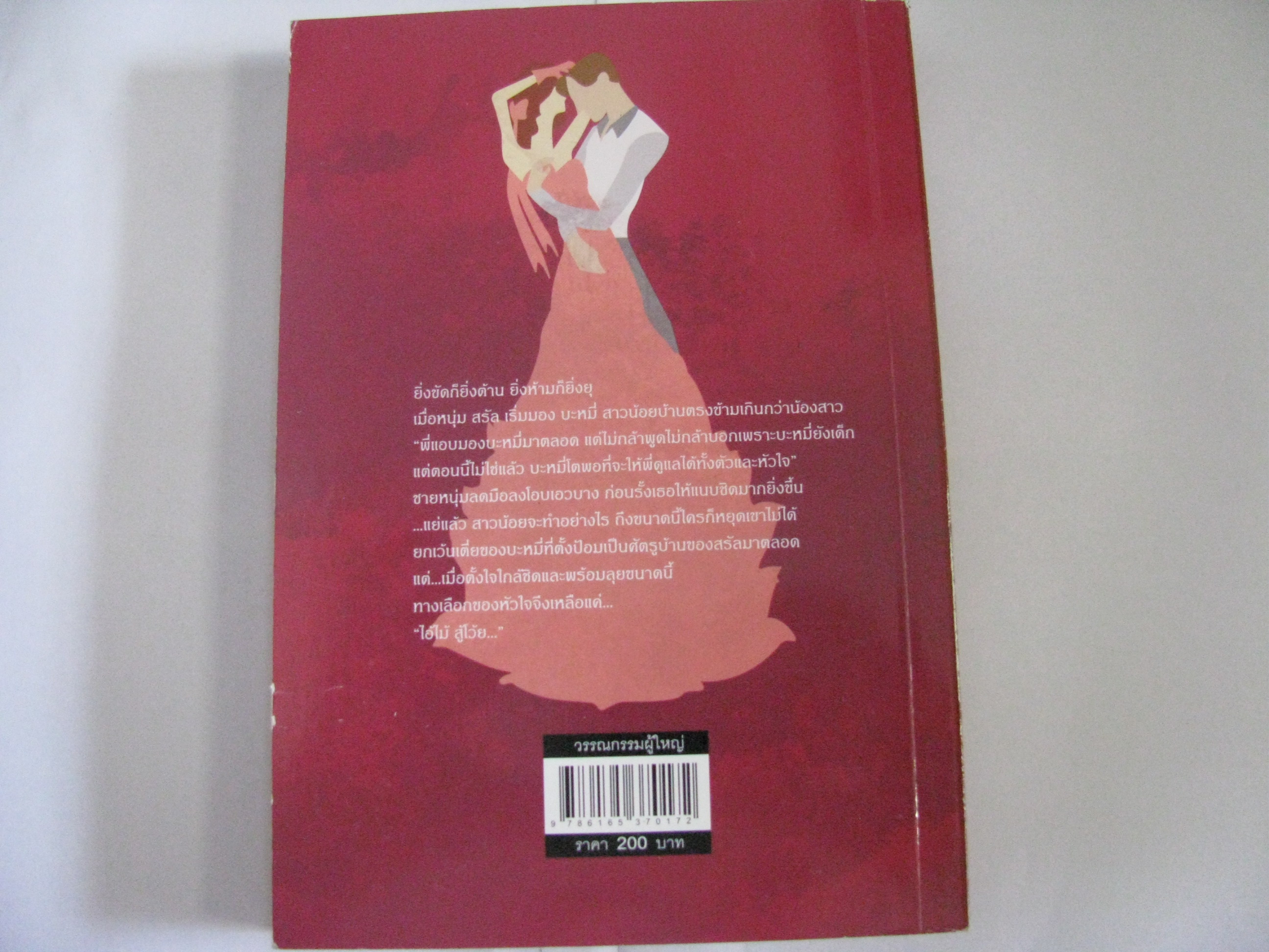 อุ่นรักกลางลมหนาว แพรวรุ้ง เขียน