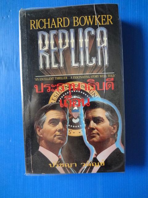 ประธานาธิบดีเถื่อน REPLICA BY RICHARD BOWKER แปลโดย ปรัชญา วลัญช์