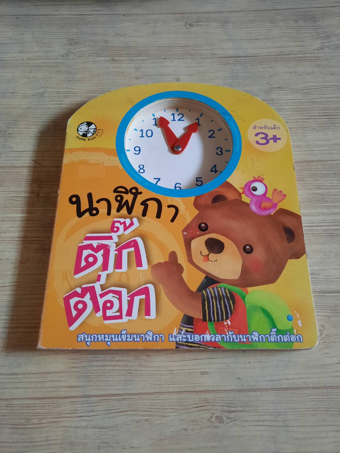 นาฬิกา ติ๊ก ต่อก สำหรับเด็ก 3+ พี่เอิ้น เรื่อง พี่ฝัน ภาพ