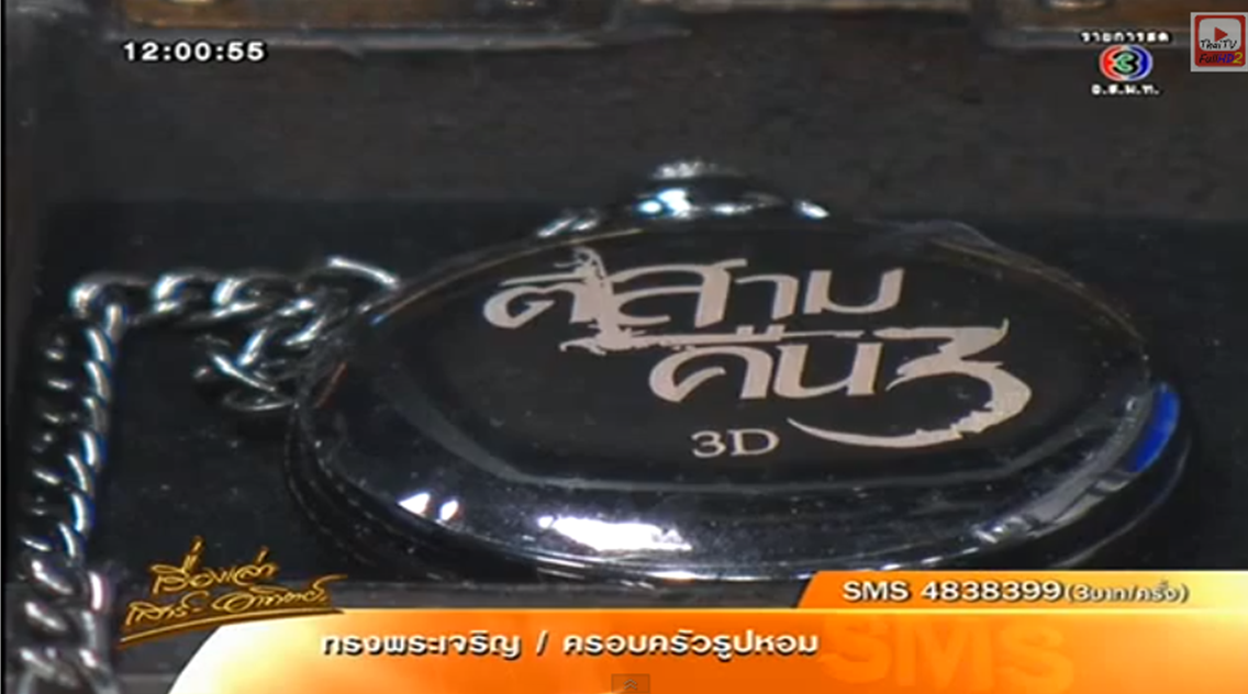 นาฬิกาพกที่ระลึกภาพยนต์,นาฬิกาตี3คืน3-3D,นาฬิกาพกผี,นาฬิกาพกสีดำหนังผี,นาฬิกาพกที่ระลึกหนังผี