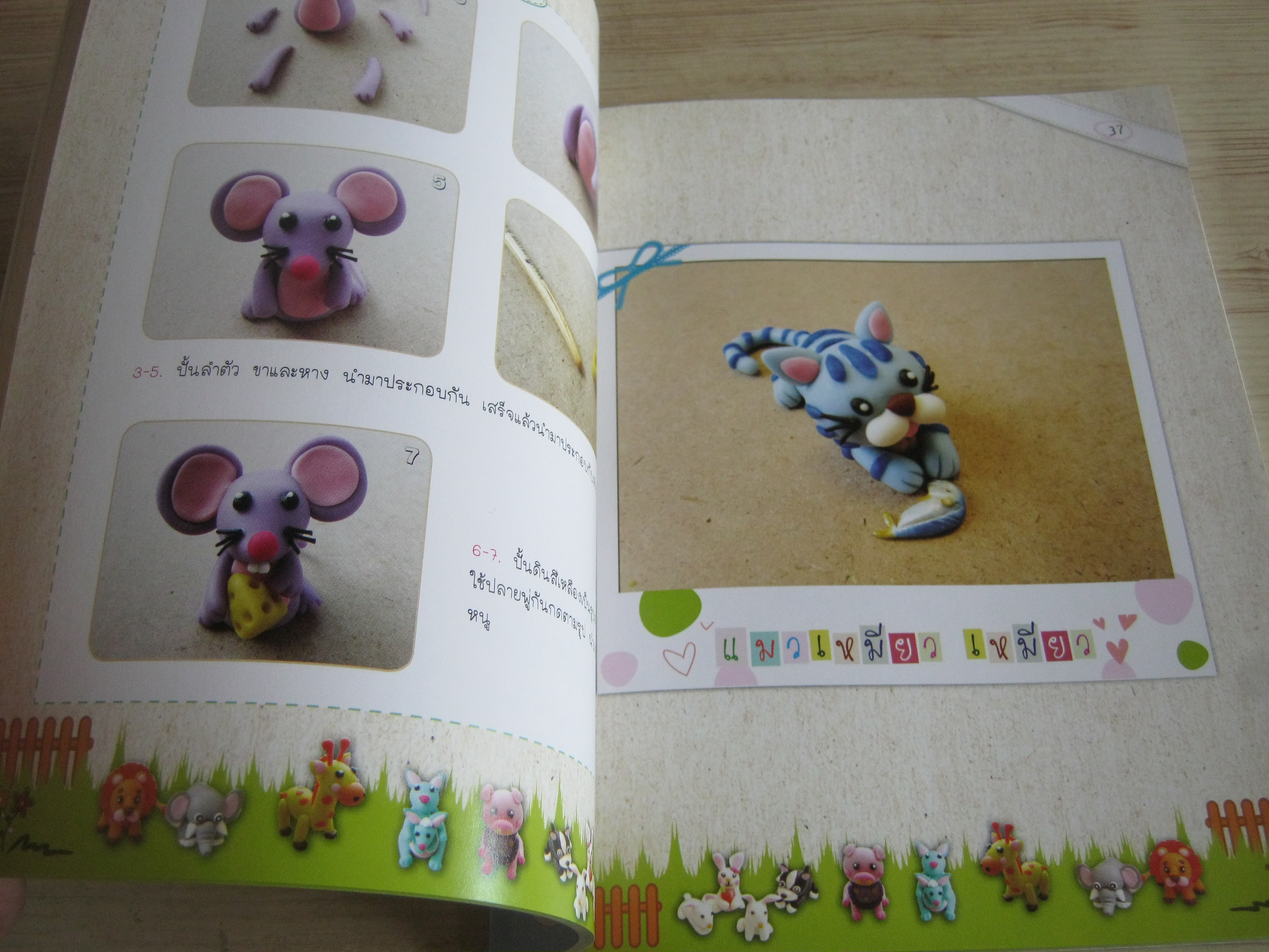 ปั้นดินสัตว์น่ารัก โดย จุติกาญจน์ ภากรเกียรติสกุล