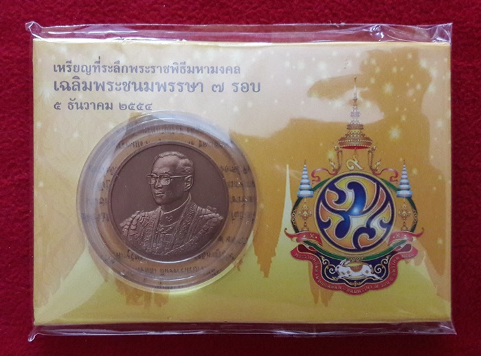 สินค้าหมดค่ะ เหรียญที่ระลึกในหลวง 7 รอบ 84 พรรษา เนื้อทอง​แดงรมดำพ่นทรายค่ะ