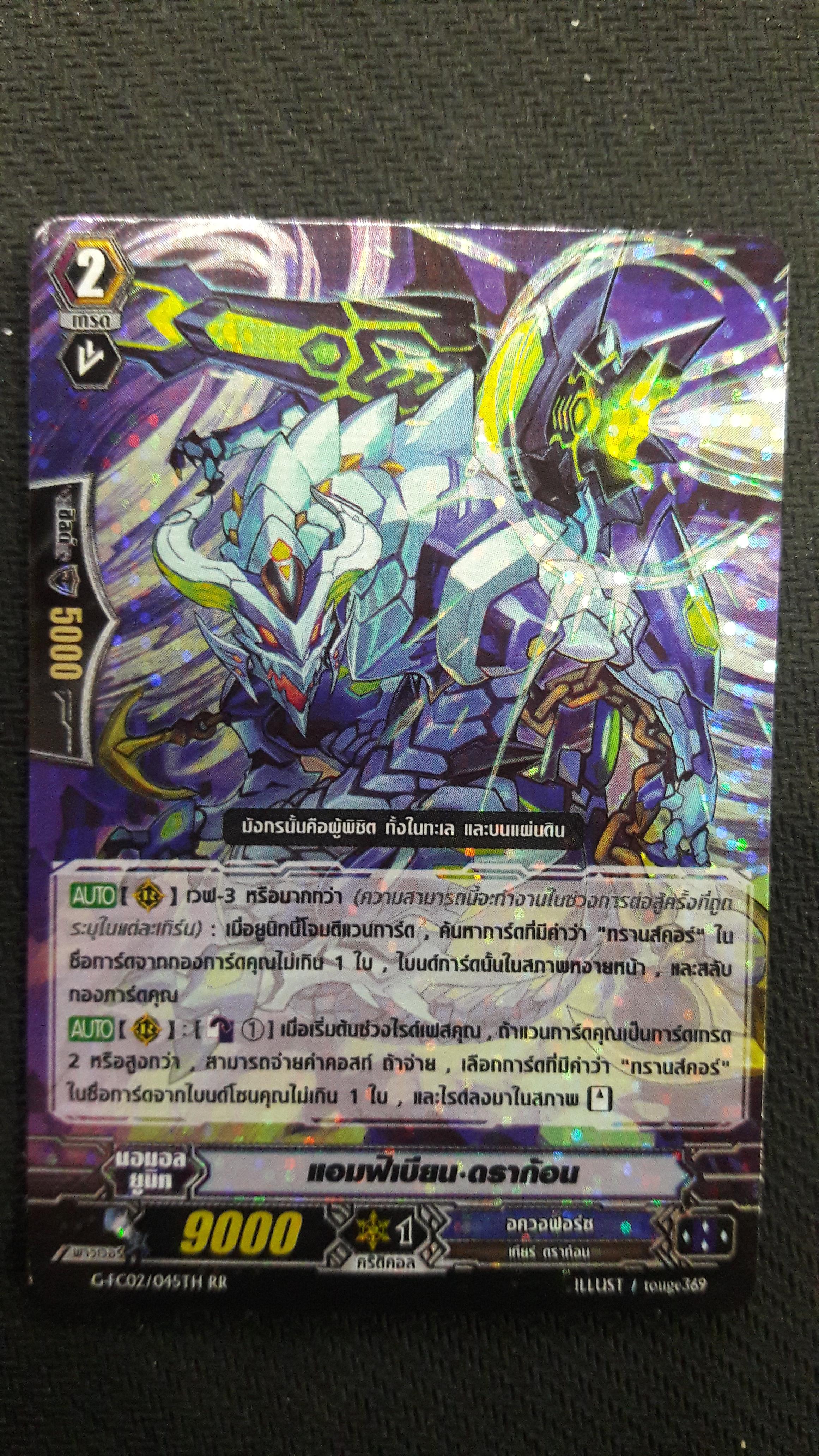 G-FC02/045TH RR แอมฟ้าเนียน ดราก้อน