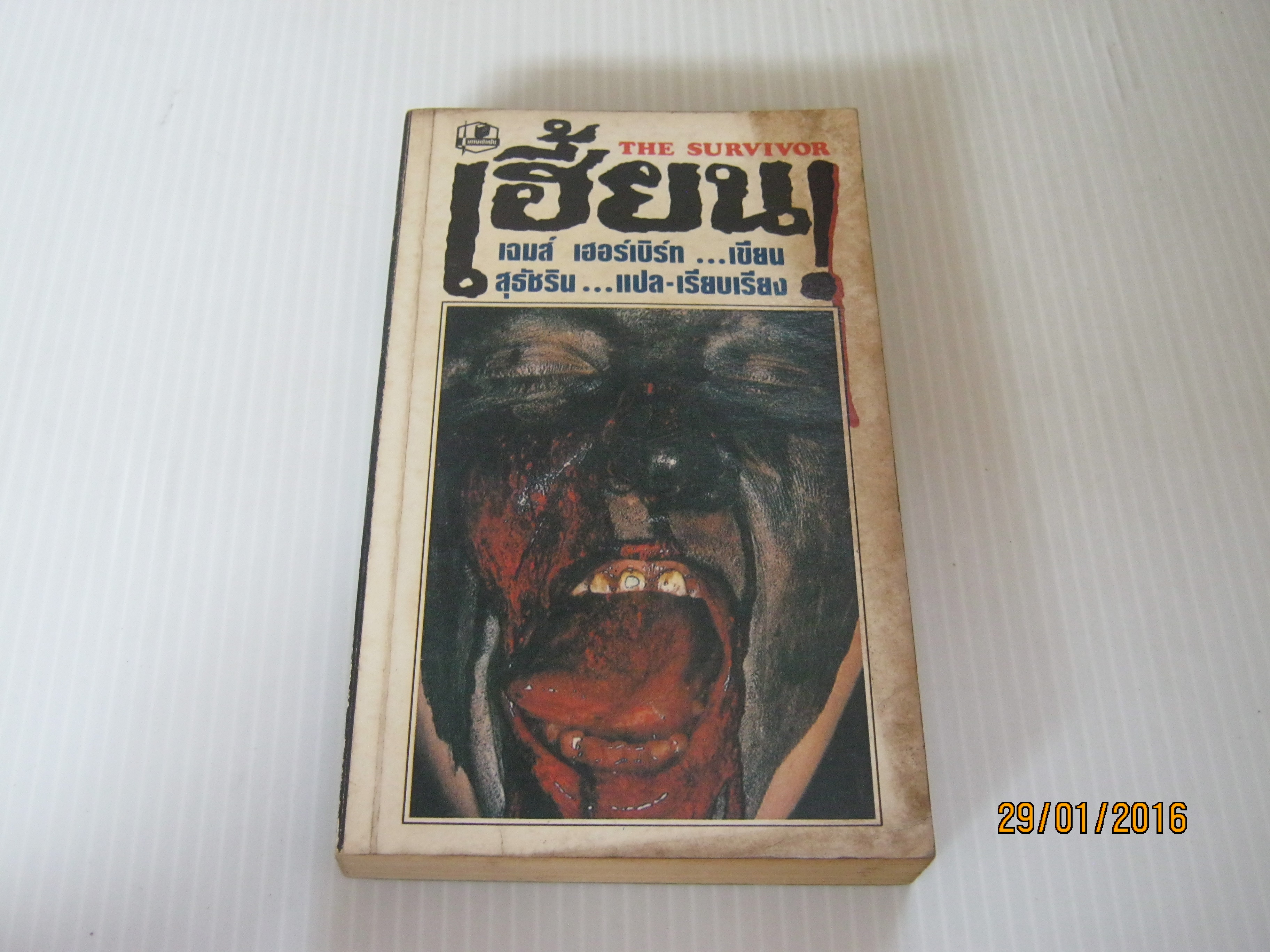 เฮี้ยน ! (The Survivor) เจมส์ เฮอร์เบิร์ท เขียน สุธัชธิน แปล***สินค้าหมด***