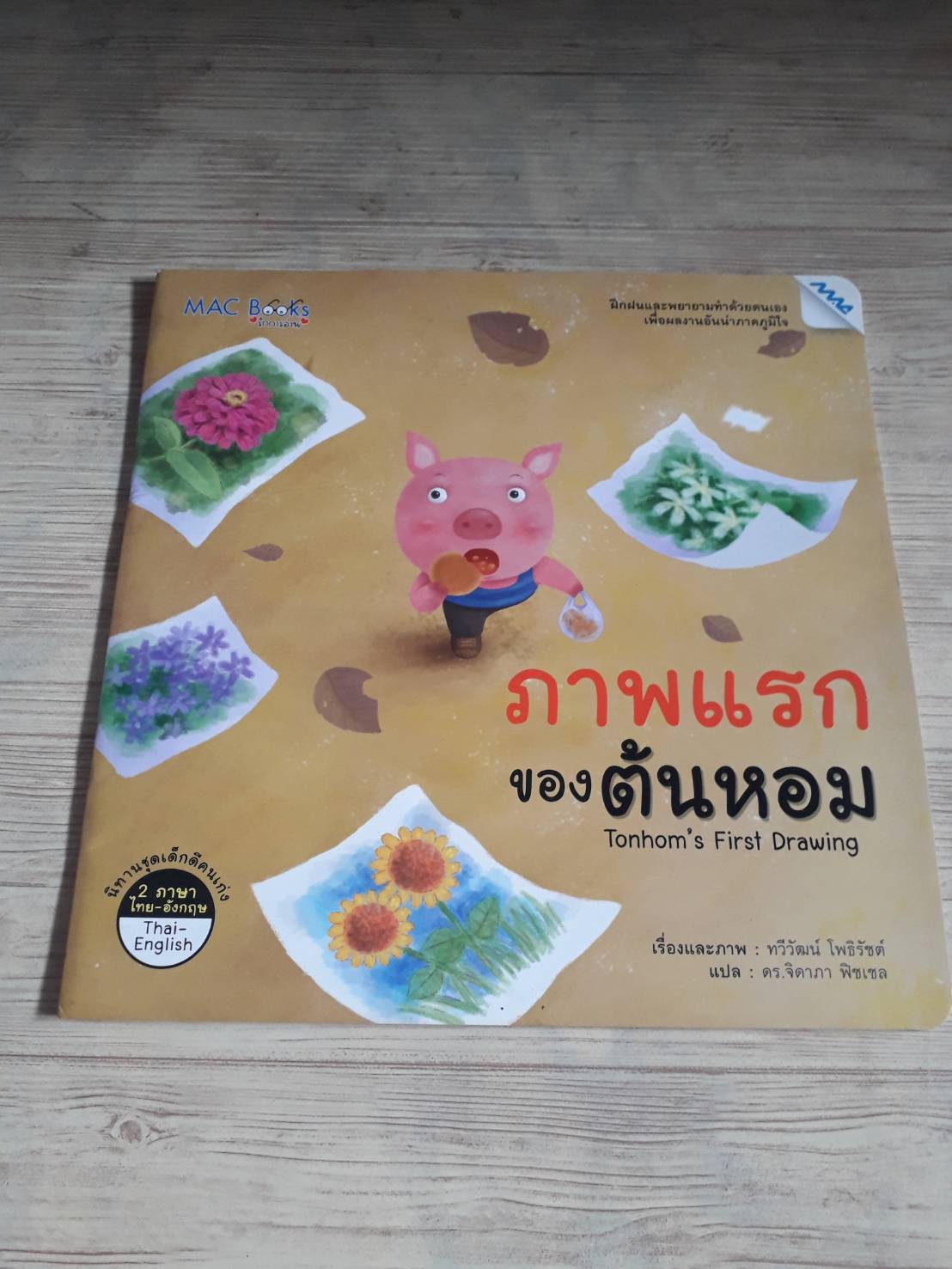 นิทานชุดเด็กดีคนเก่ง 2 ภาษา ไทย-อังกฤษ ภาพแรกของต้นหอม ทวีวัฒน์ โพธิรัชต์ เรื่องและภาพ ดร.จิดาภา ฟิชเชล แปล***สินค้าหมด***