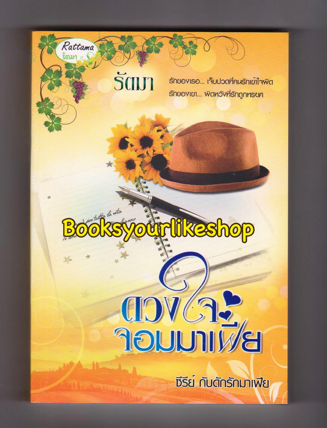 ดวงใจจอมมาเฟีย,ซีรีย์ กับดักรักมาเฟีย ลำดับที่ 3 ,ผู้แต่ง, รัตมา หนังสือใหม่ *** สนุกค่ะ ***