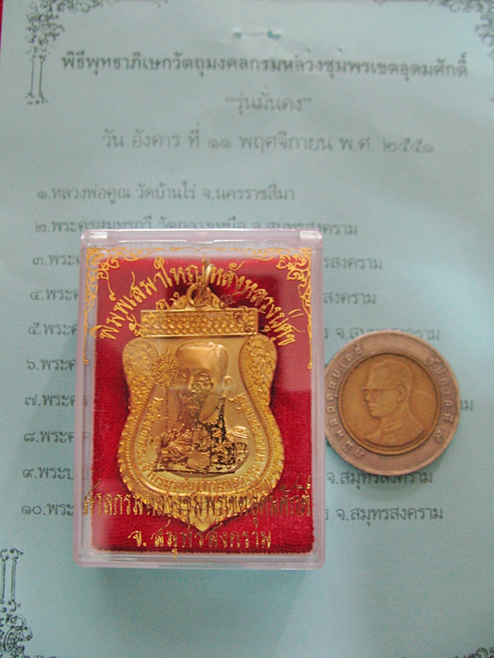 สินค้าหมดค่ะ เหรียญเสมาใหญ่กรมหลวงชุมพรเขตอุดมศักดิ์หลังหลวงปู่ศุข รุ่นมั่นคง ปี 2551 เนื้อกะไหล่ทอง ศาลกรมหลวงชุมพรเขตอุดมศักดิ์ จ.สมุทรสงคราม พร้อมกล่องเดิมค่ะ