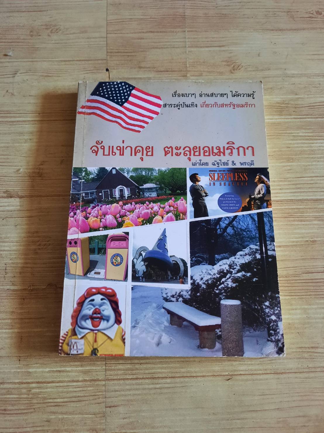 จับเข่าคุย ตะลุยอเมริกา เล่าโดย ฉัฐไชย์ & พรฤดี