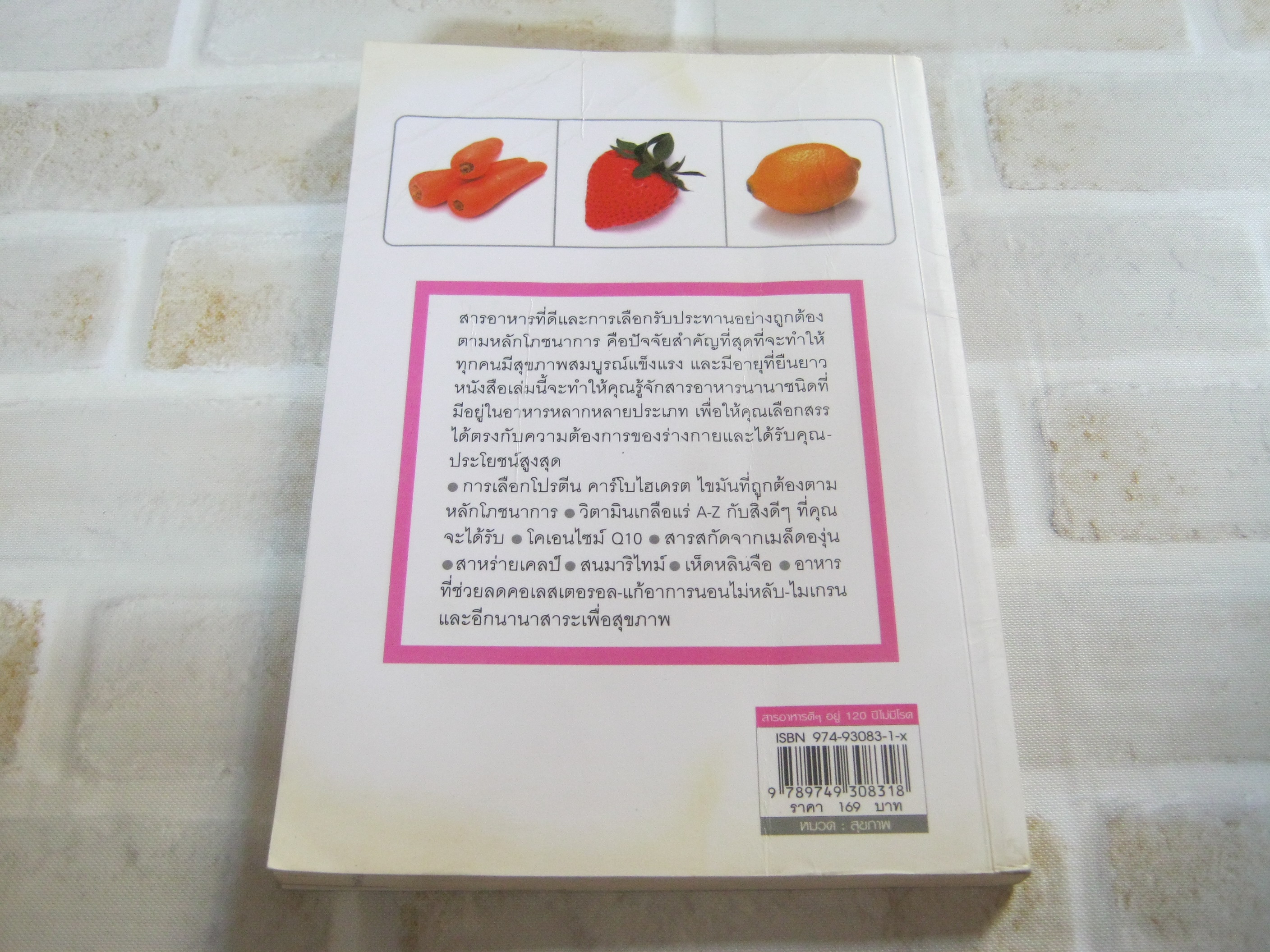 สารอาหารดี ๆ อยู่ 120 ปี ไม่มีโรค พิมพ์ครั้งที่ 2 โดย นพ.สัณห์ ศัลยศิริ ทีมงานสุขภาพ เรียบเรียง