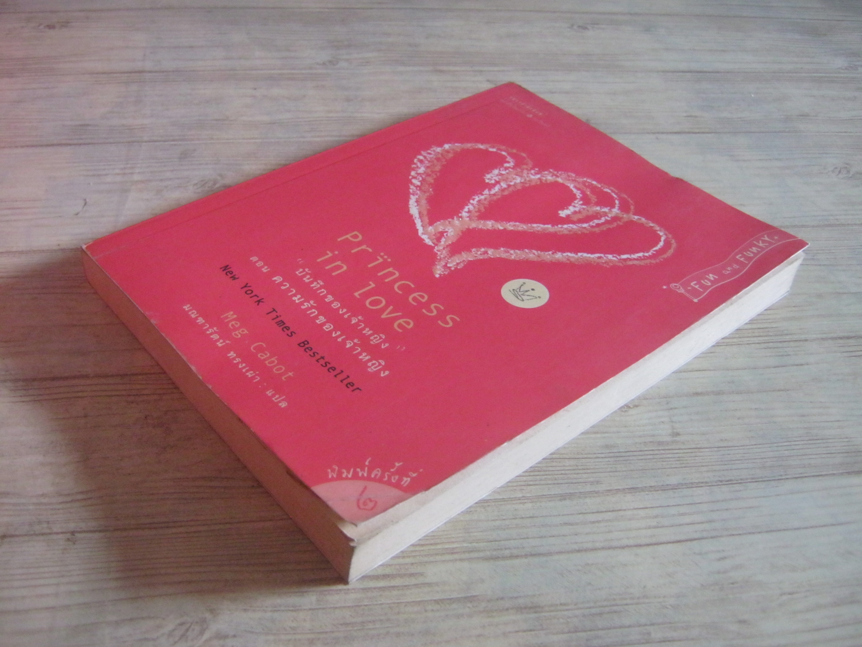 "บันทึกของเจ้าหญิง" เล่ม 3 ตอน ความรักของเจ้าหญิง (Princess in Love) Meg Cabot เขียน มณฑารัตน์ ทรงเผ่า แปล