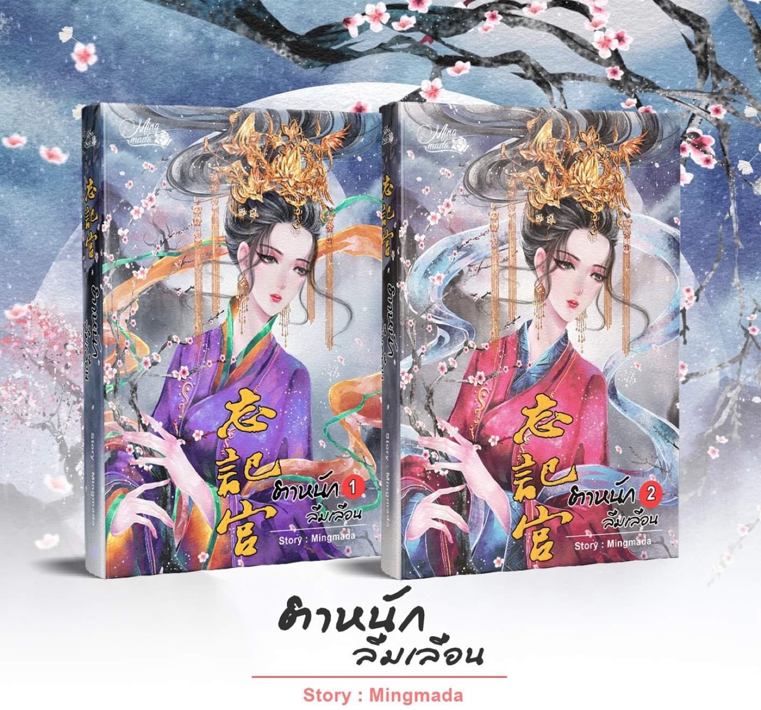 E-book นิยายจีน ตำหนักลืมเลือน 2 เล่มจบ ผู้แต่ง Mingmada กดซื้ออีบุค รูปด่านล่าง
