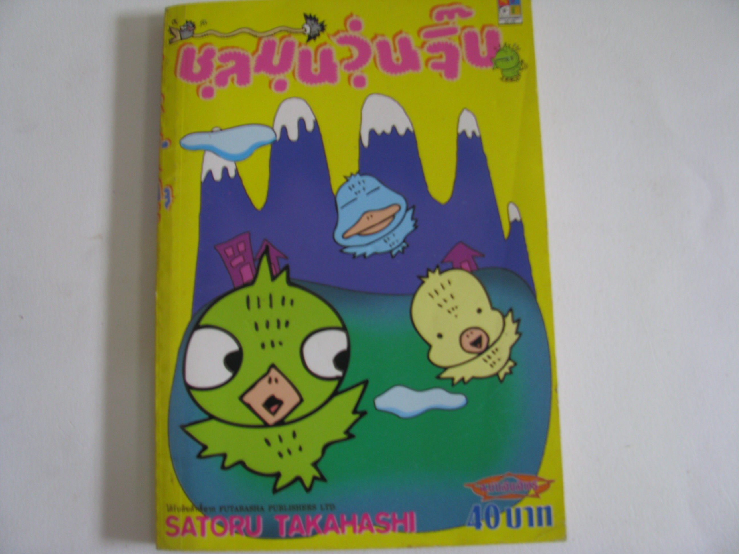 ชุลมุนวุ่นจิ๊บ Satoru Takahashi เขียน***สินค้าหมด***