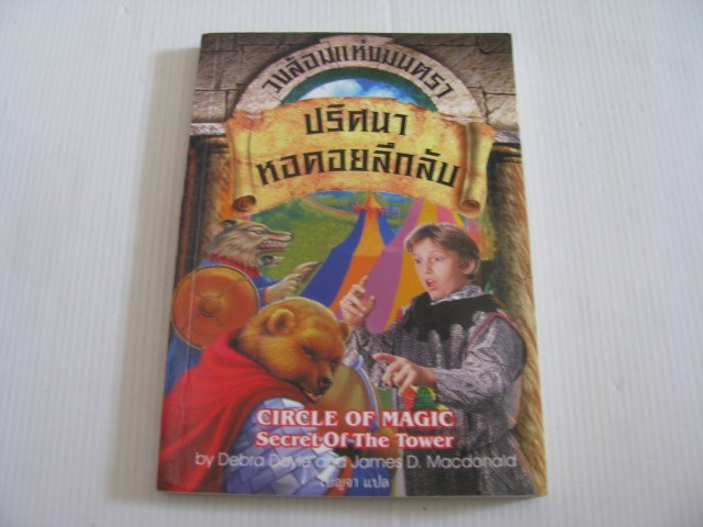 วงล้อมแห่งมนตรา เล่ม 2 ตอน ปริศนาหอคอยลึกลับ (Circle of Magic : Secret of the Tower) Debra Doyle & James D.Macdonald เขียน เบญจา แปล