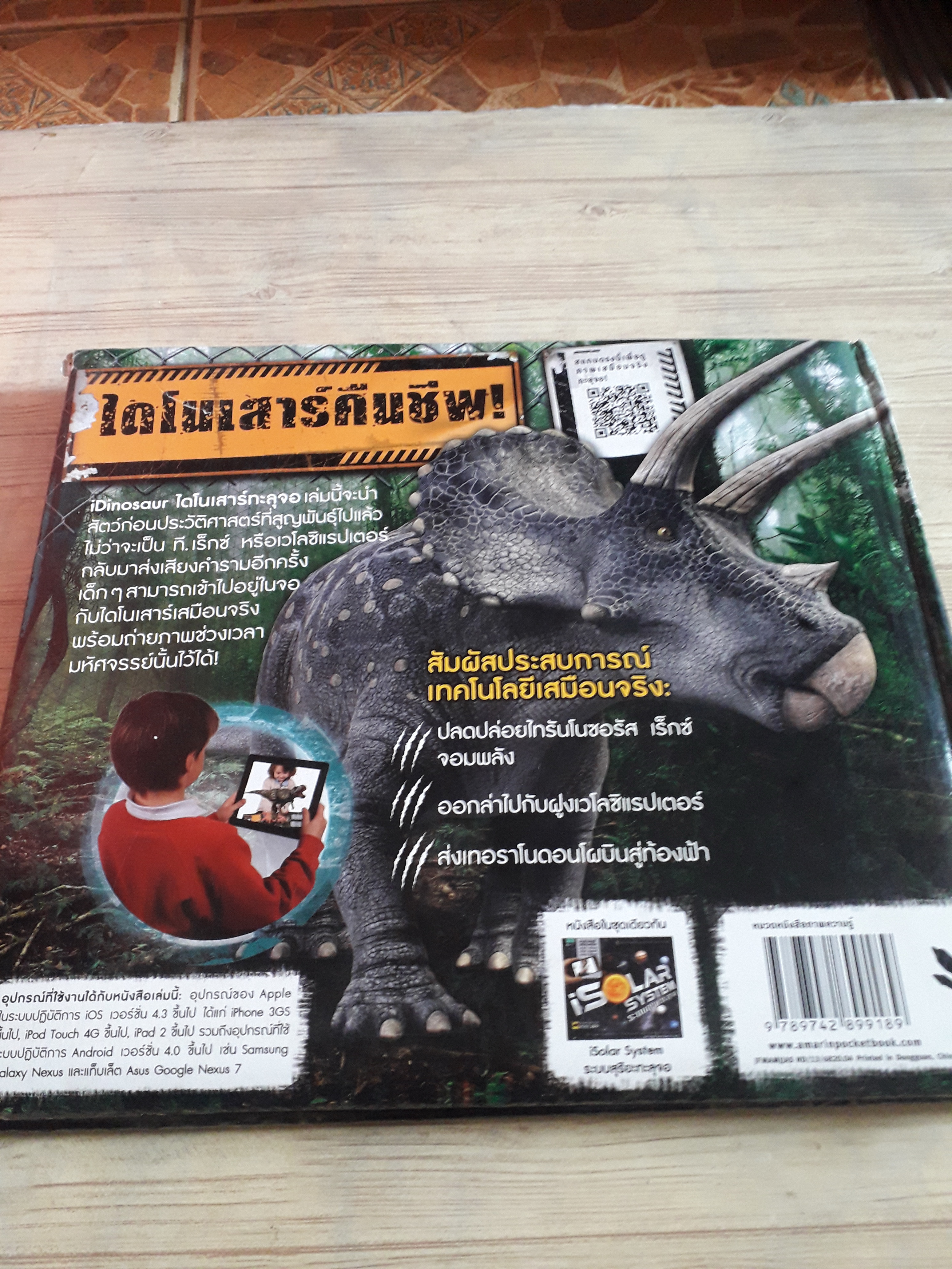 iDinosaur ไดโนเสาร์ทะลุจอ Carlton Book เรื่อง ชวธีร์ รัตนดิลก ณ ภูเก็ต แปล