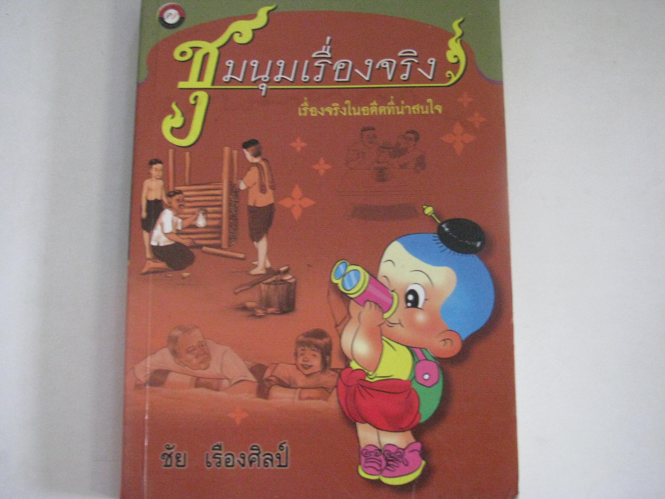 ชุมนุมเรื่องจริง ชัย เรืองศิลป์ รวบรวม***สินค้าหมด***