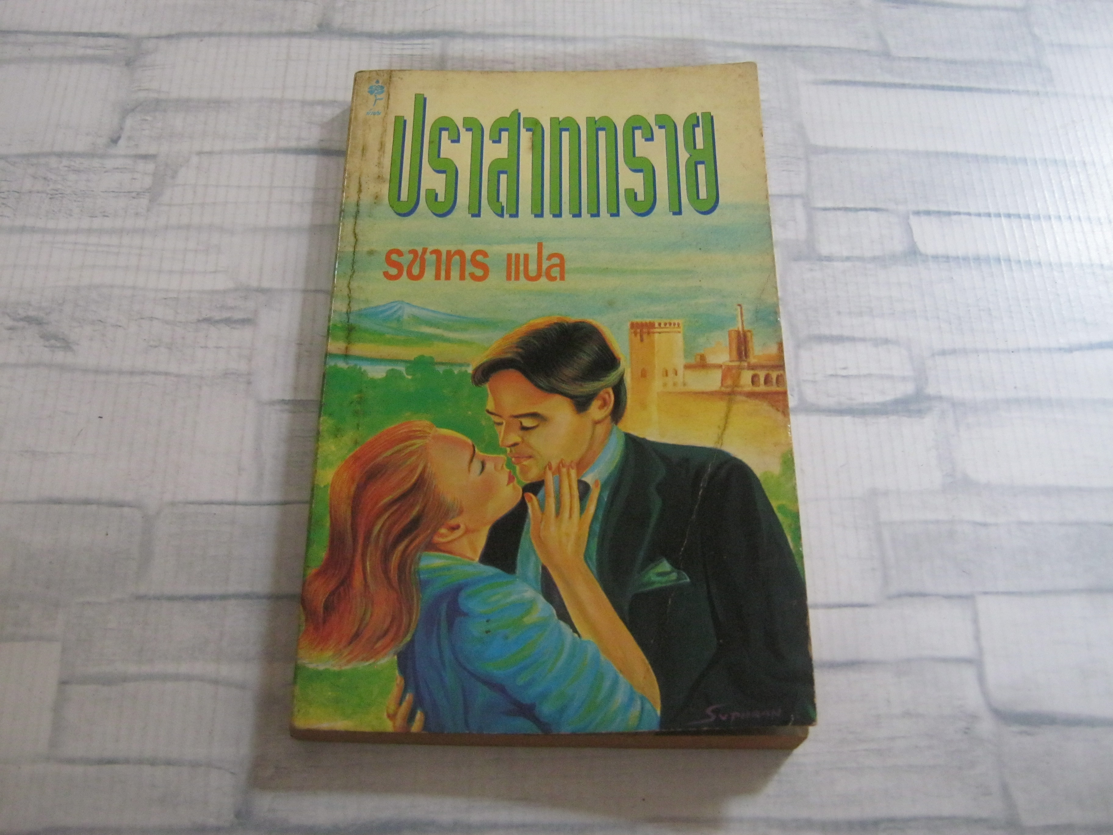 ปราสาททราย (Castle of Sand) เพนนี จอร์แดน เขียน รชาทร แปล***สินค้าหมด***