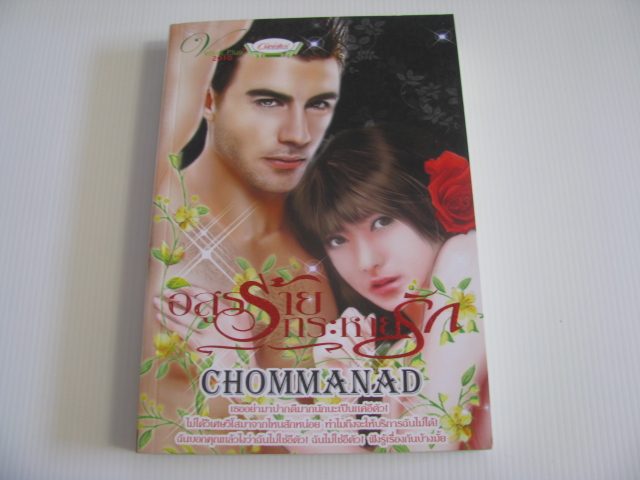 อสูรร้ายกระหายรัก Chommanad เขียน