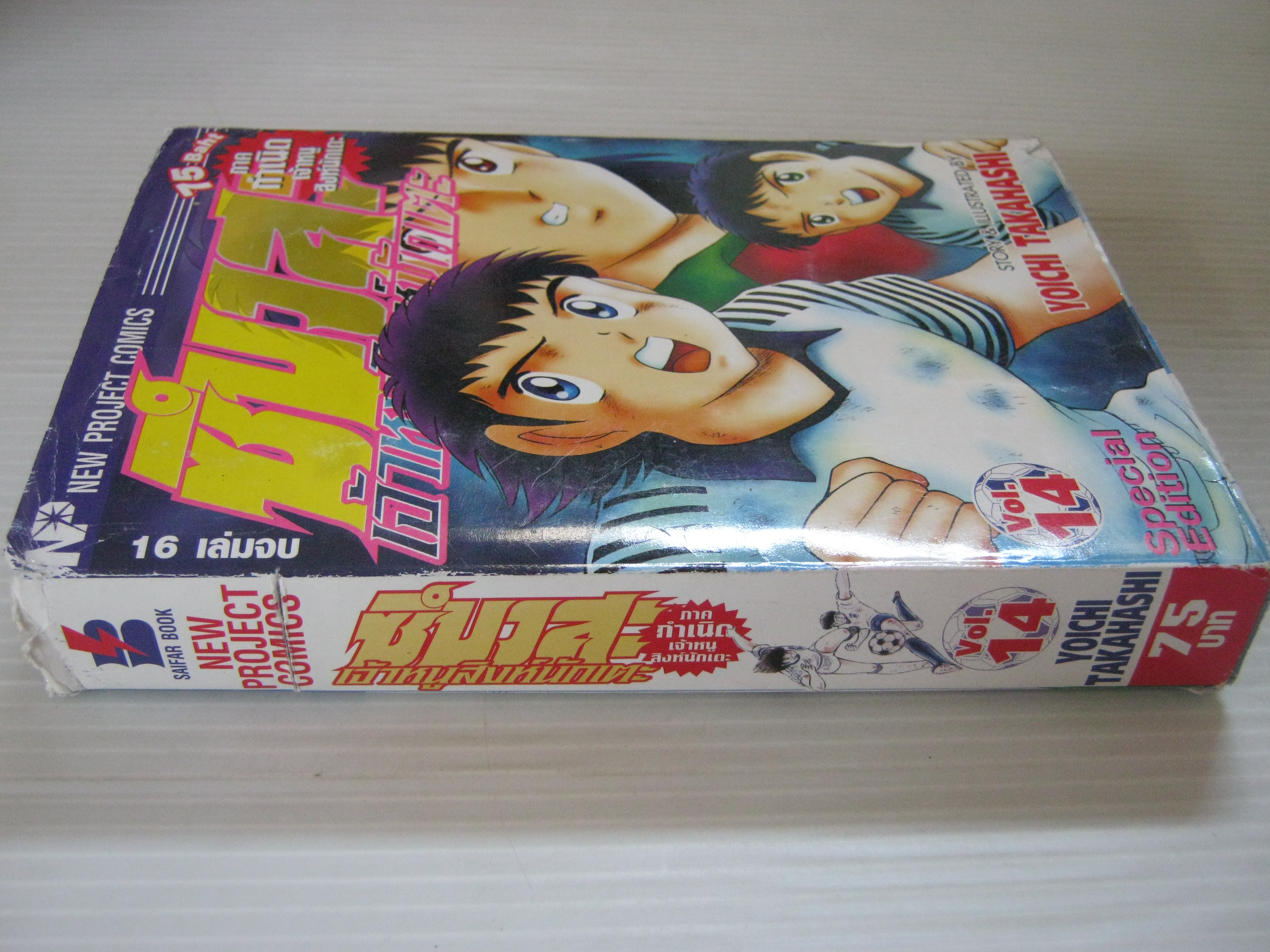 ซึบาสะเจ้าหนูสิงห์นักเตะ เล่ม 14 ( 16 เล่มจบ ) Yoichi Takahashi เขียน